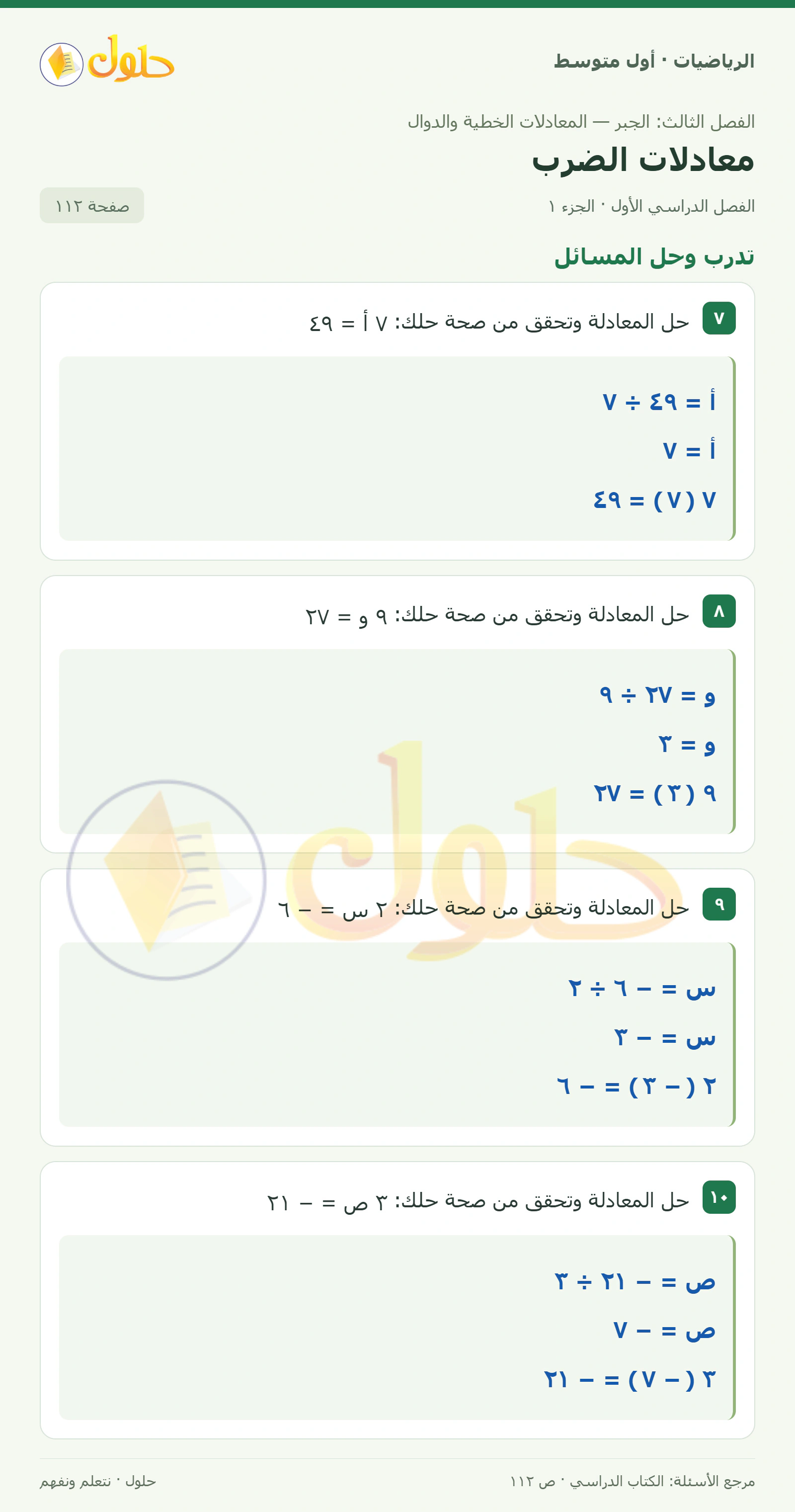 حل الرياضيات للصف الأول المتوسط صفحة ١١٢ - الجزء ١
