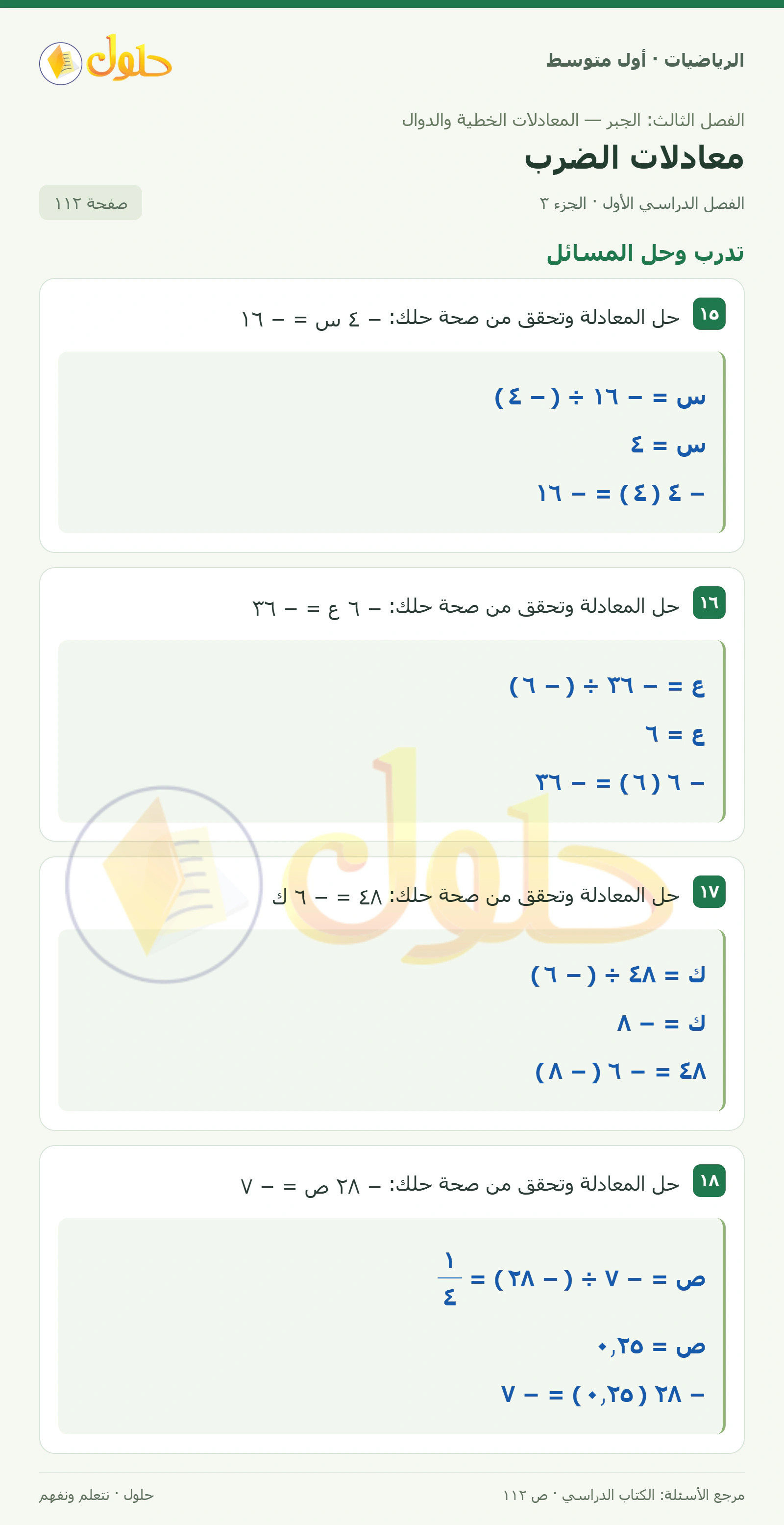 حل الرياضيات للصف الأول المتوسط صفحة ١١٢ - الجزء ٣