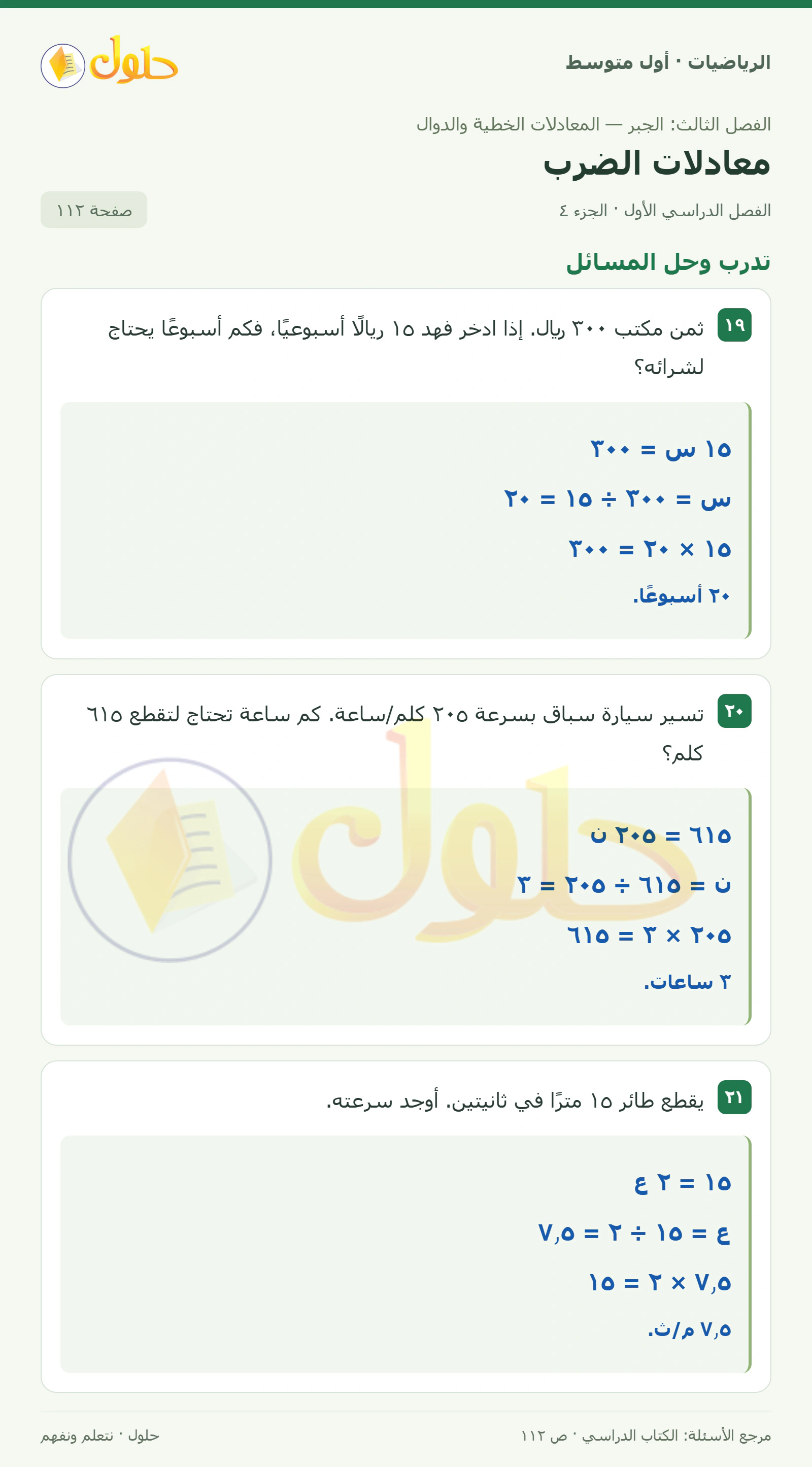 حل الرياضيات للصف الأول المتوسط صفحة ١١٢ - الجزء ٤