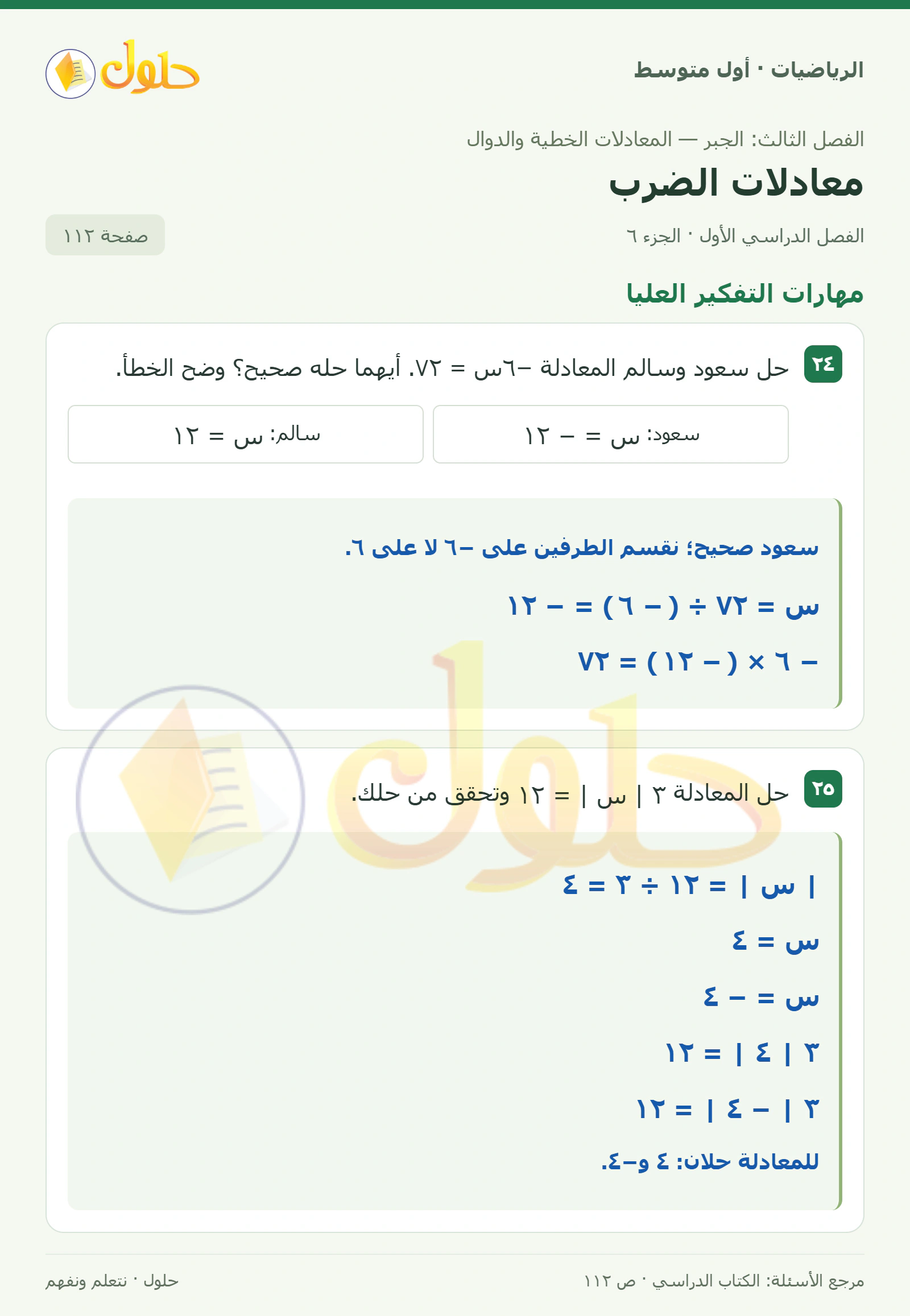 حل الرياضيات للصف الأول المتوسط صفحة ١١٢ - الجزء ٦