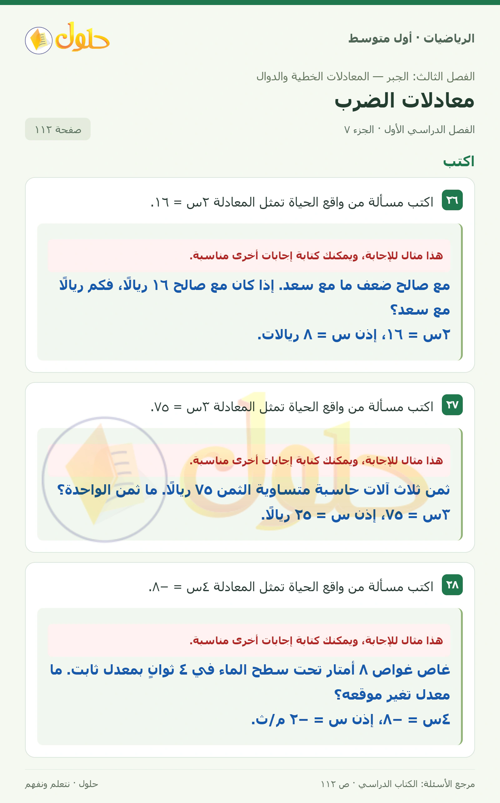 حل الرياضيات للصف الأول المتوسط صفحة ١١٢ - الجزء ٧