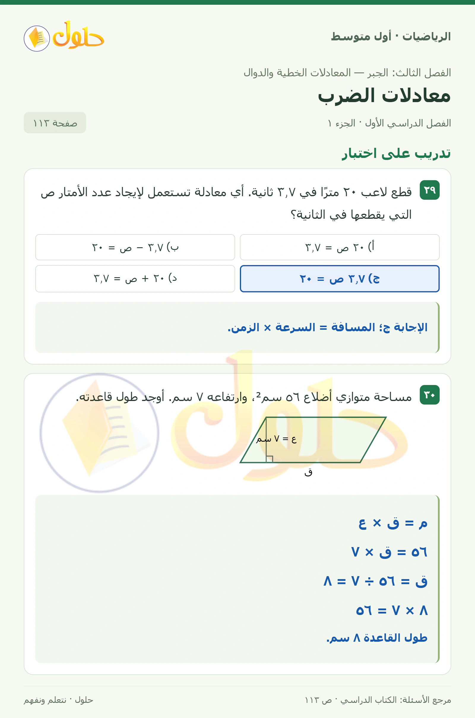 حل الرياضيات للصف الأول المتوسط صفحة ١١٣ - الجزء ١