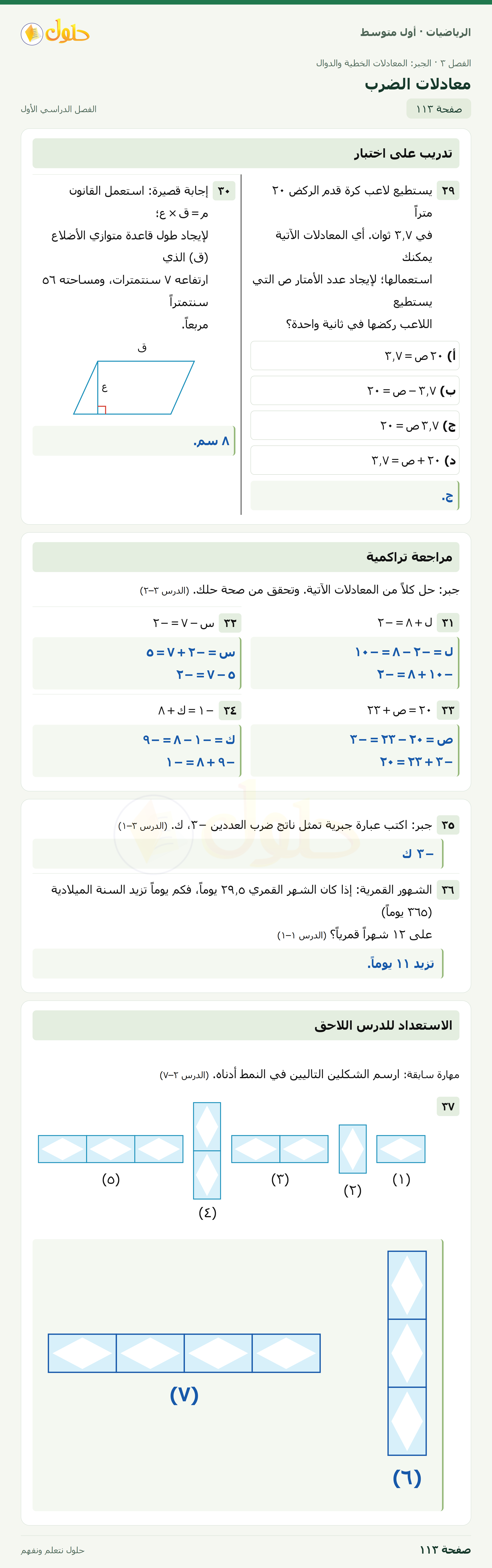 حل الرياضيات للصف الأول المتوسط صفحة ١١٣ - الجزء ١