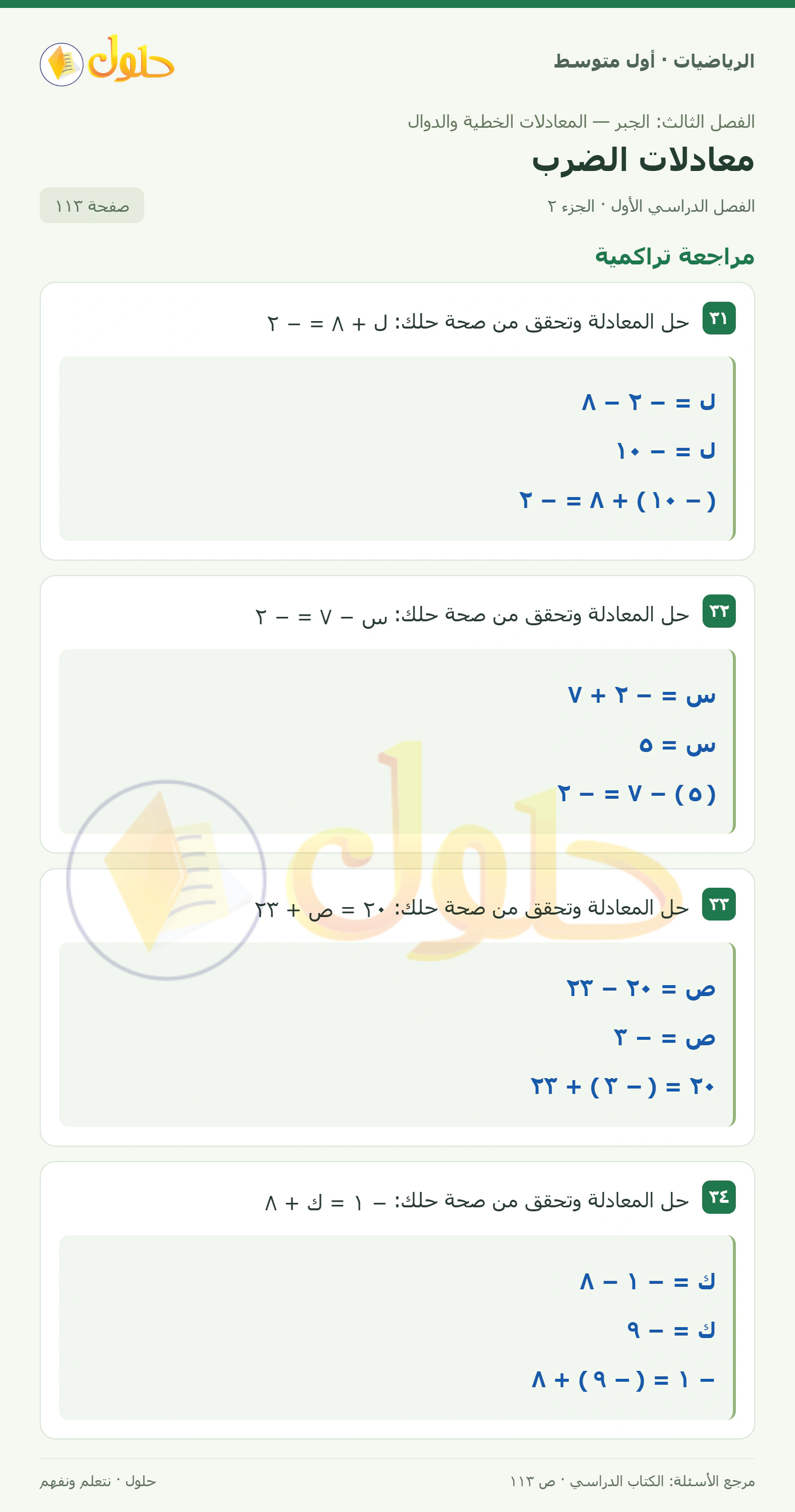 حل الرياضيات للصف الأول المتوسط صفحة ١١٣ - الجزء ٢