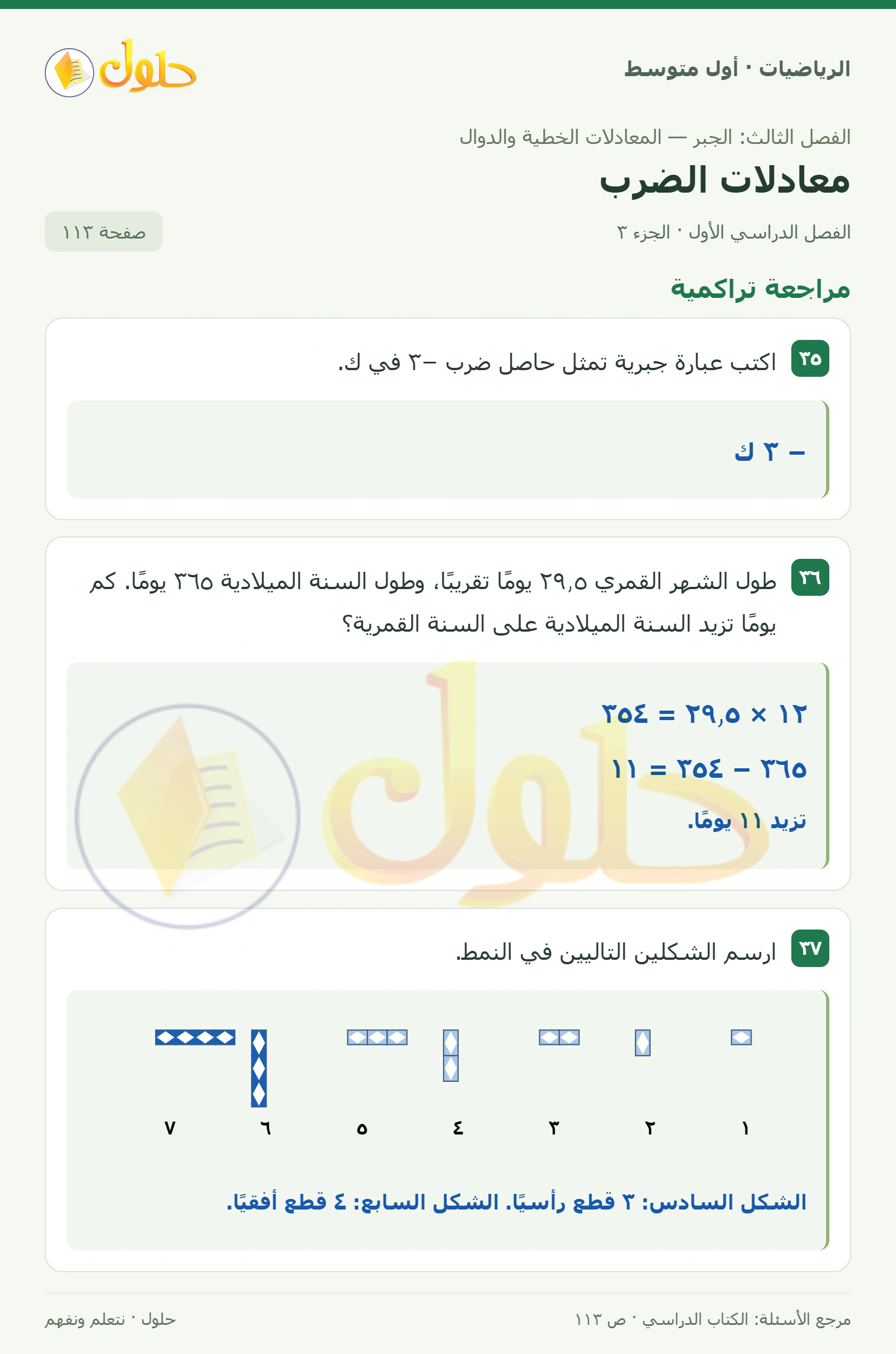 حل الرياضيات للصف الأول المتوسط صفحة ١١٣ - الجزء ٣