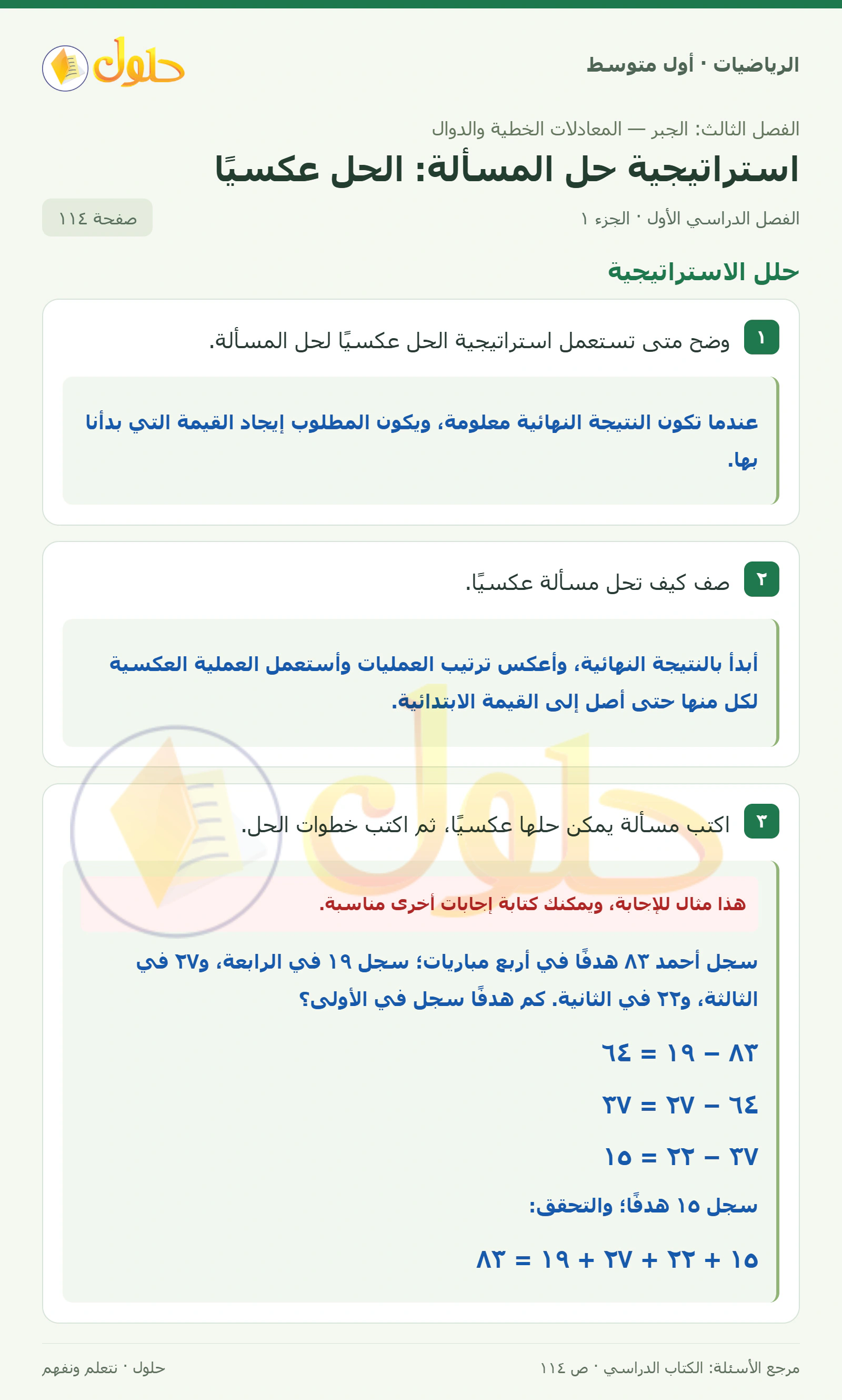 حل الرياضيات للصف الأول المتوسط صفحة ١١٤ - الجزء ١
