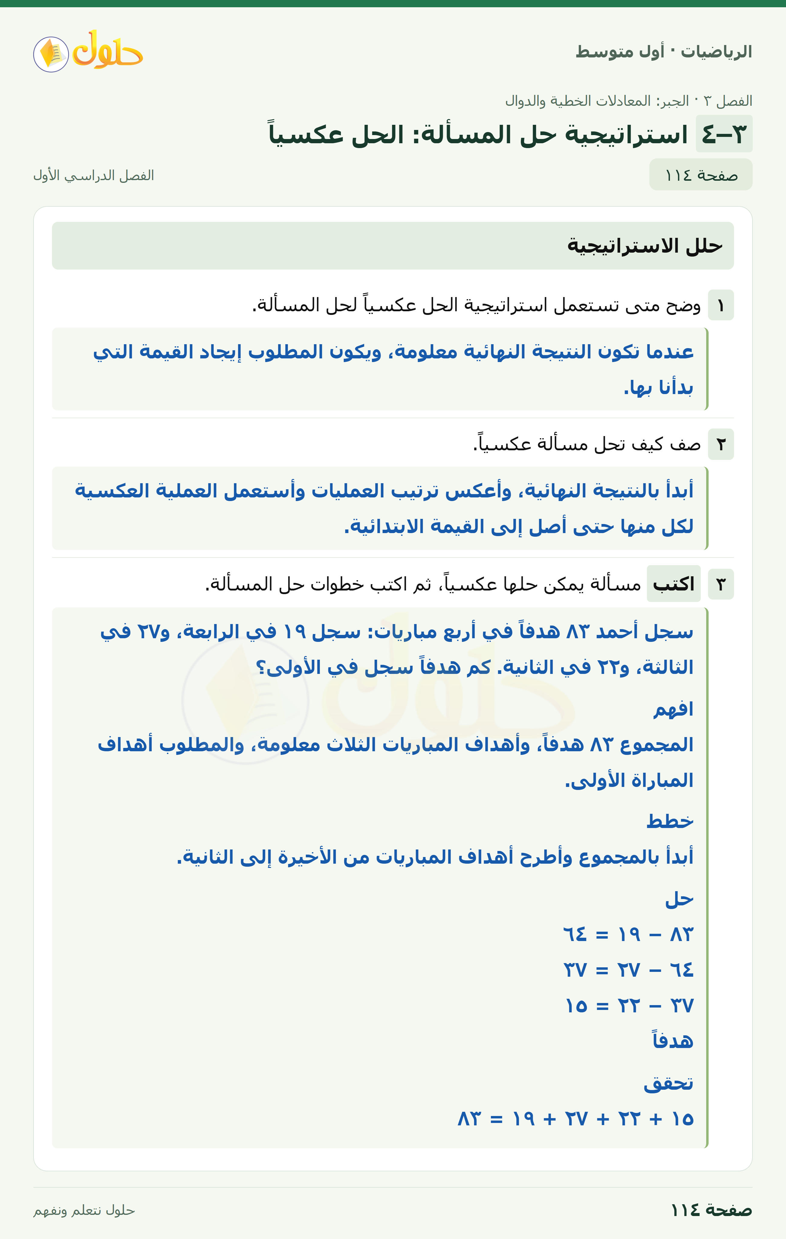 حل الرياضيات للصف الأول المتوسط صفحة ١١٤ - الجزء ١