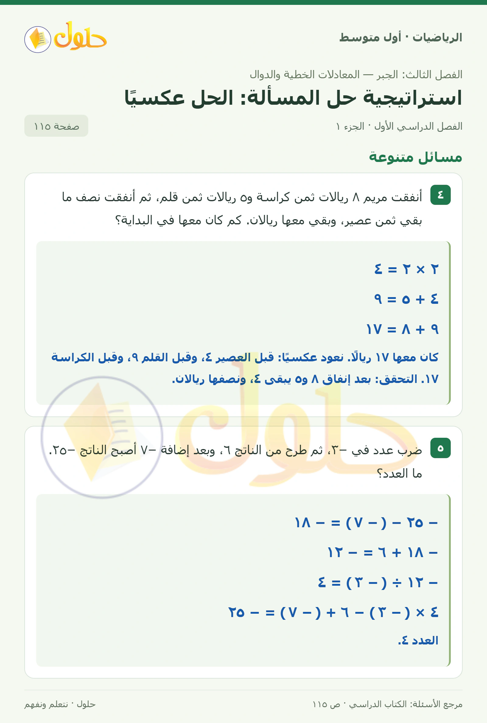 حل الرياضيات للصف الأول المتوسط صفحة ١١٥ - الجزء ١