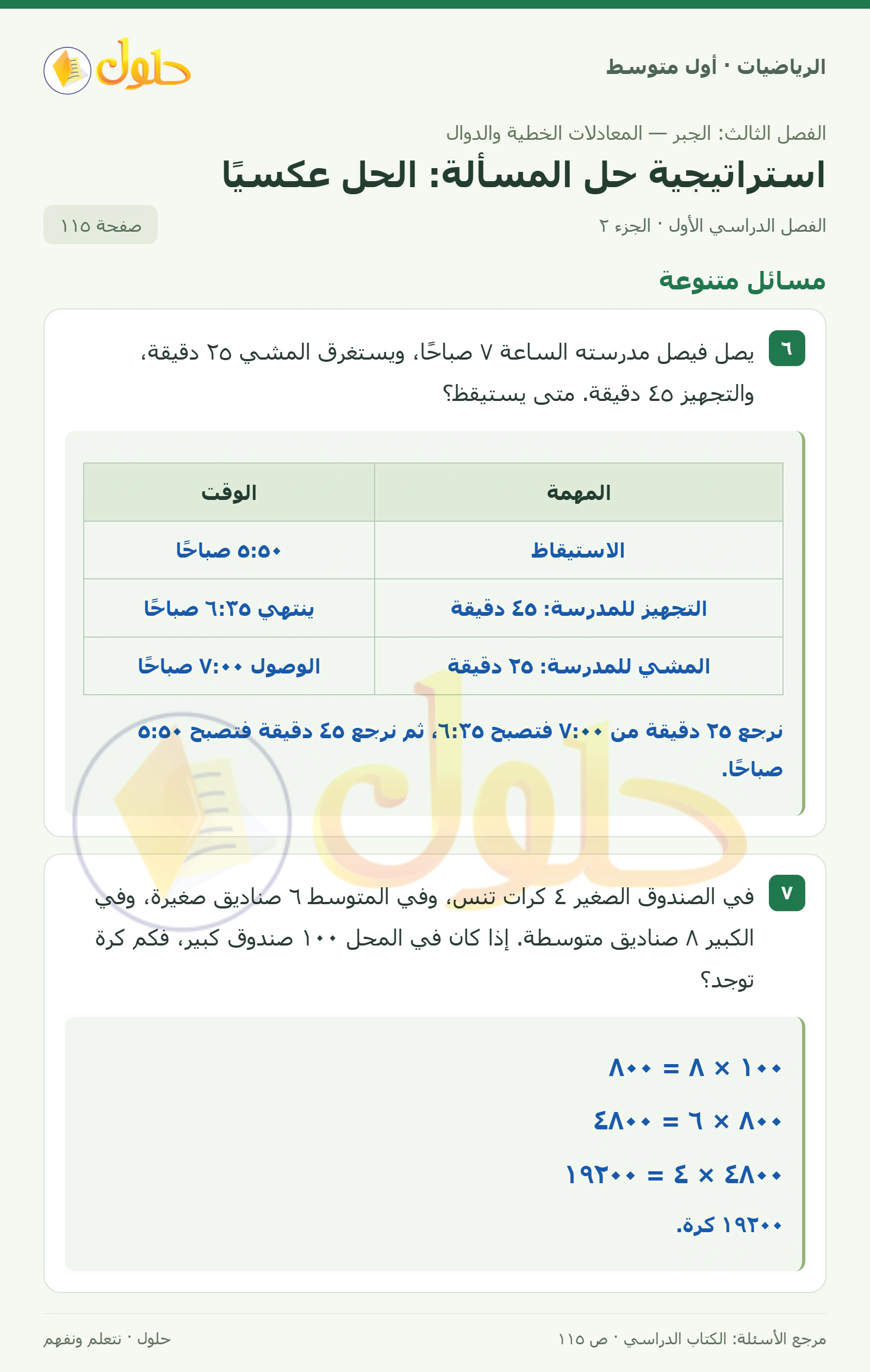 حل الرياضيات للصف الأول المتوسط صفحة ١١٥ - الجزء ٢