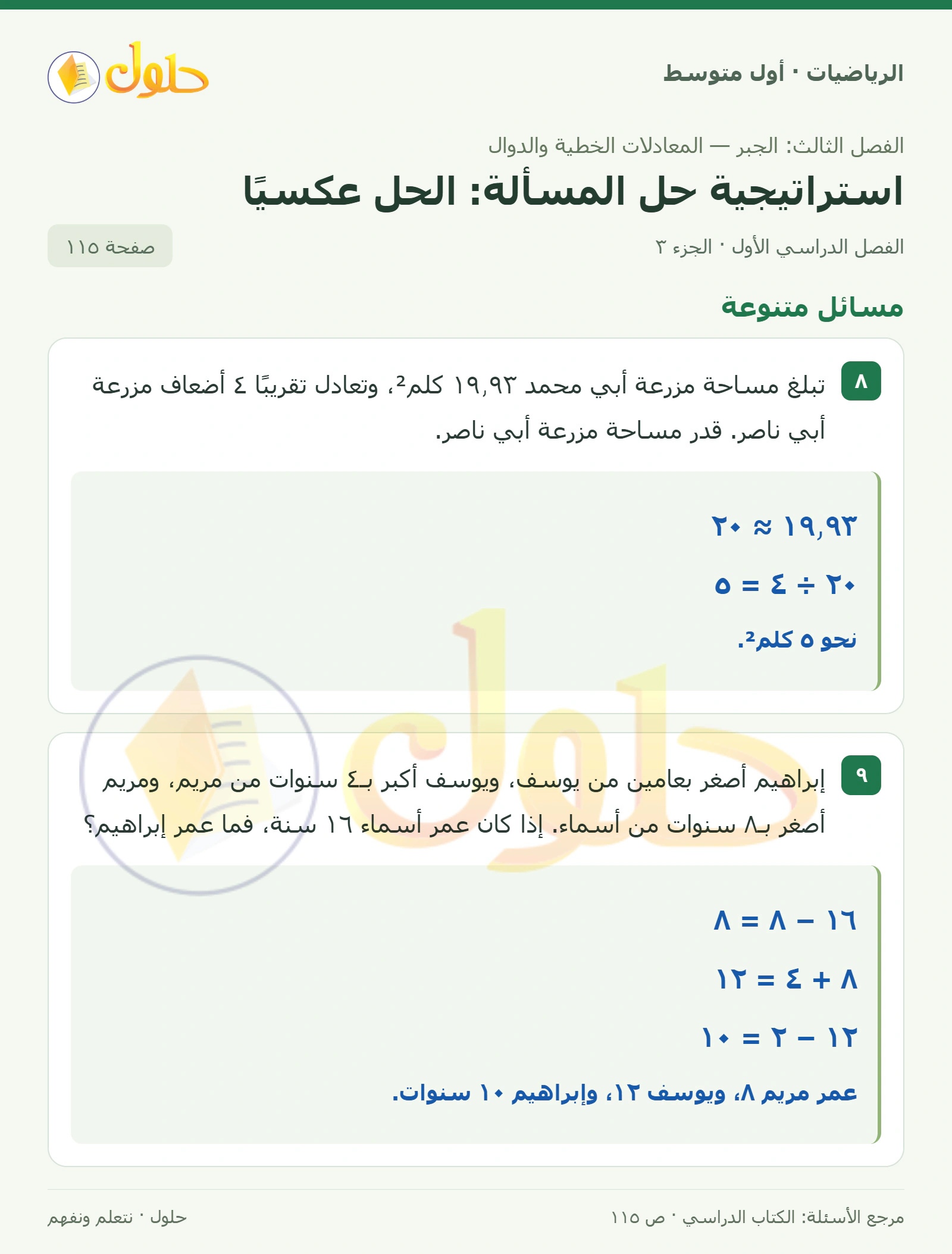 حل الرياضيات للصف الأول المتوسط صفحة ١١٥ - الجزء ٣