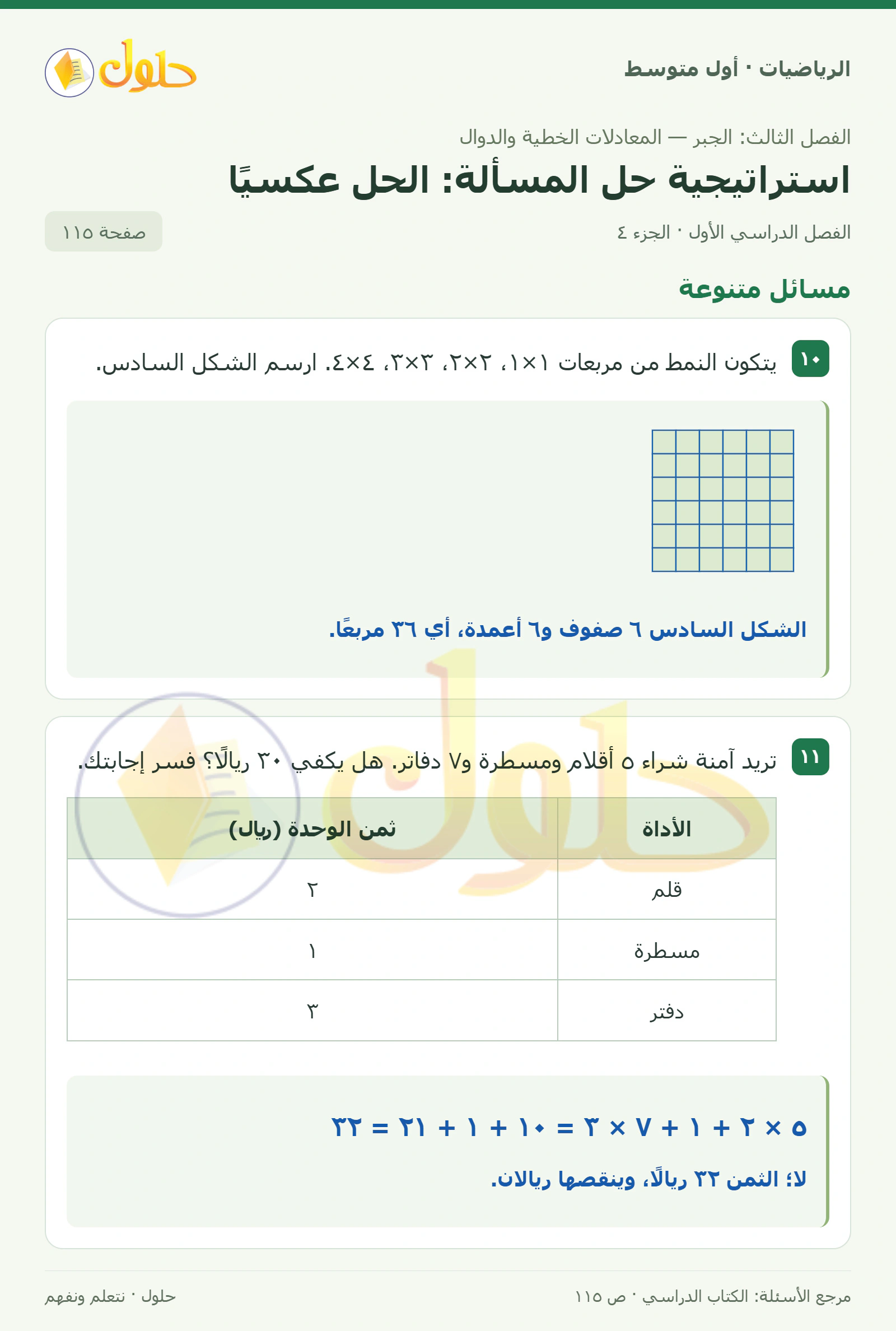 حل الرياضيات للصف الأول المتوسط صفحة ١١٥ - الجزء ٤