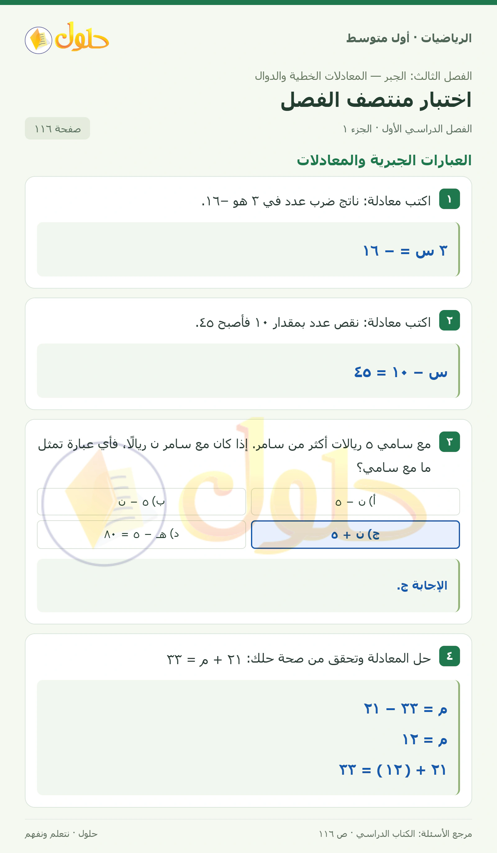 حل الرياضيات للصف الأول المتوسط صفحة ١١٦ - الجزء ١