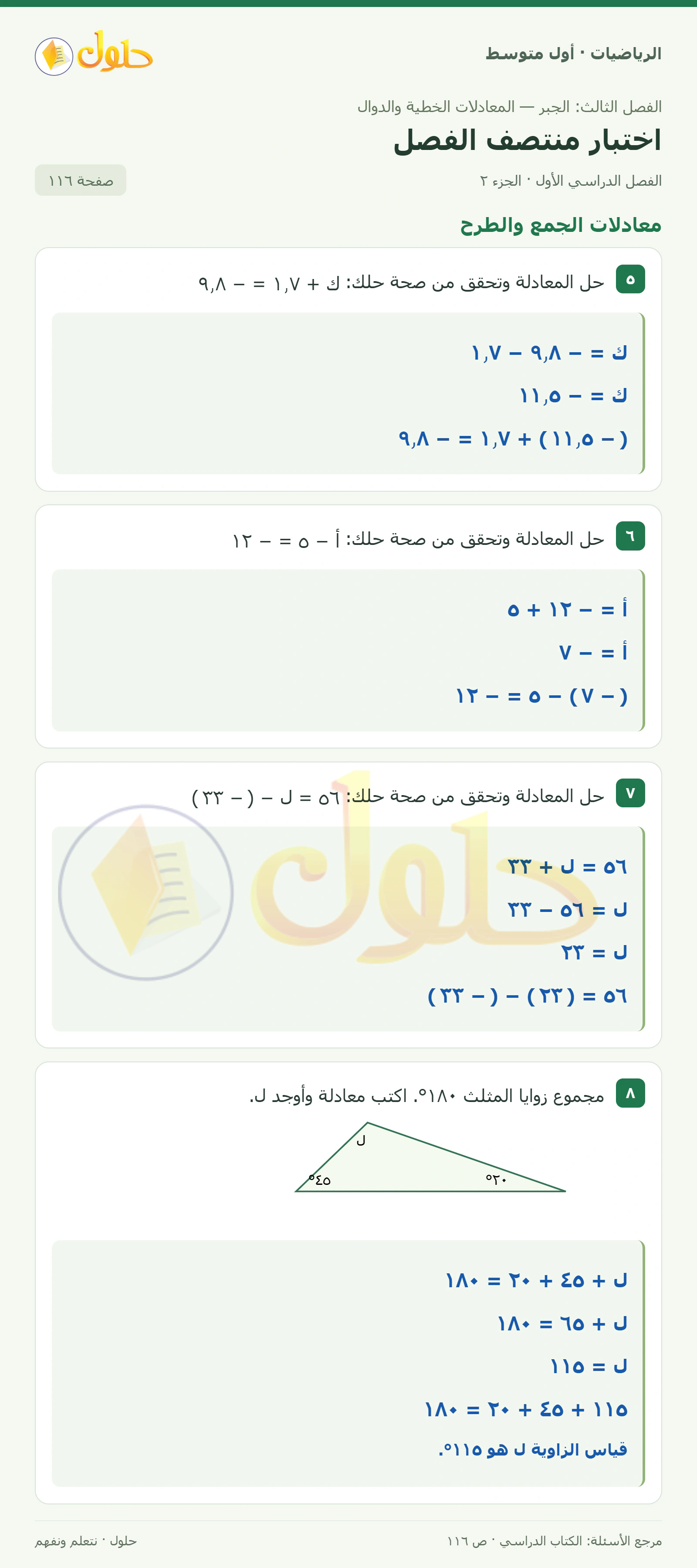 حل الرياضيات للصف الأول المتوسط صفحة ١١٦ - الجزء ٢