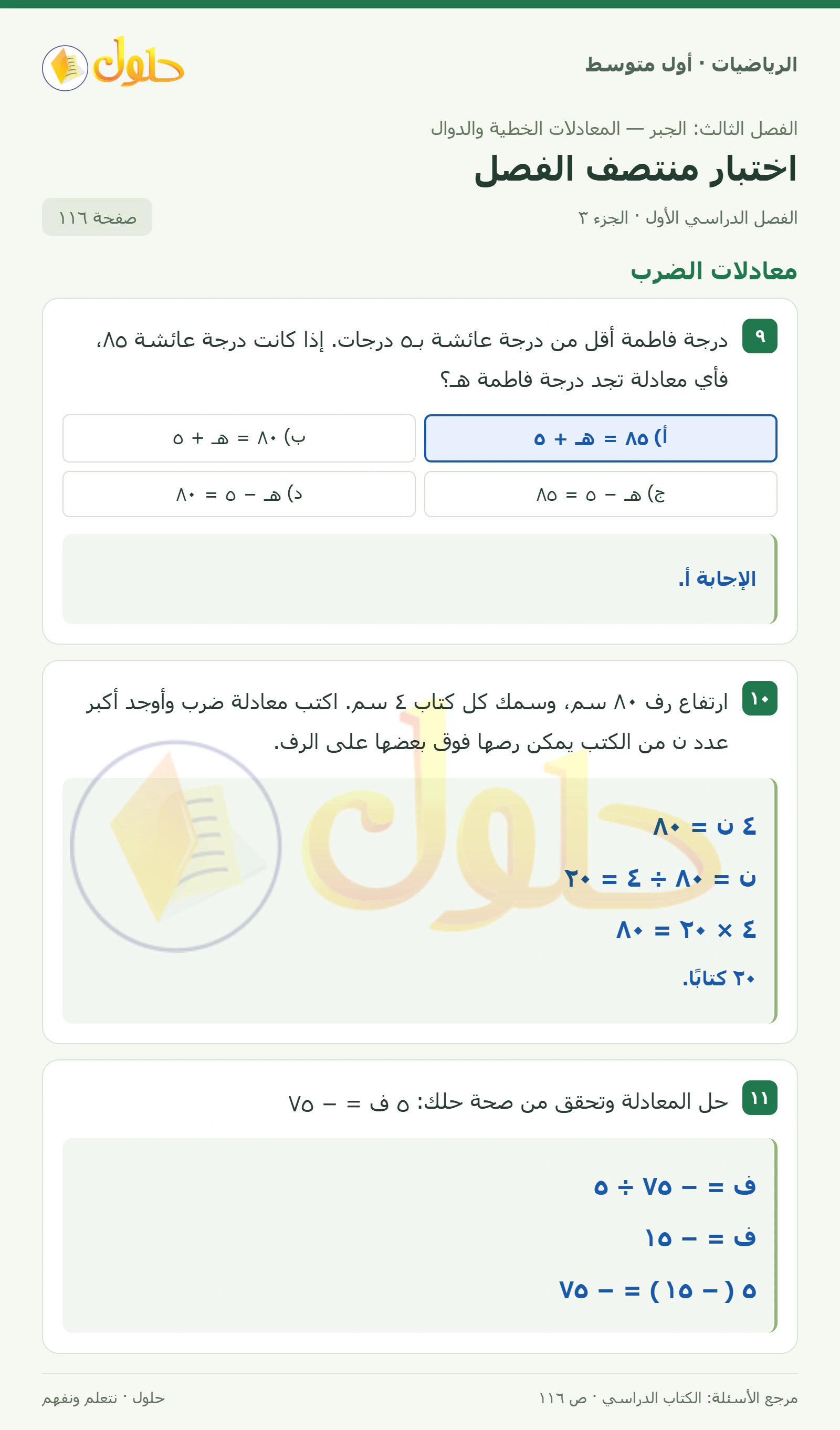 حل الرياضيات للصف الأول المتوسط صفحة ١١٦ - الجزء ٣