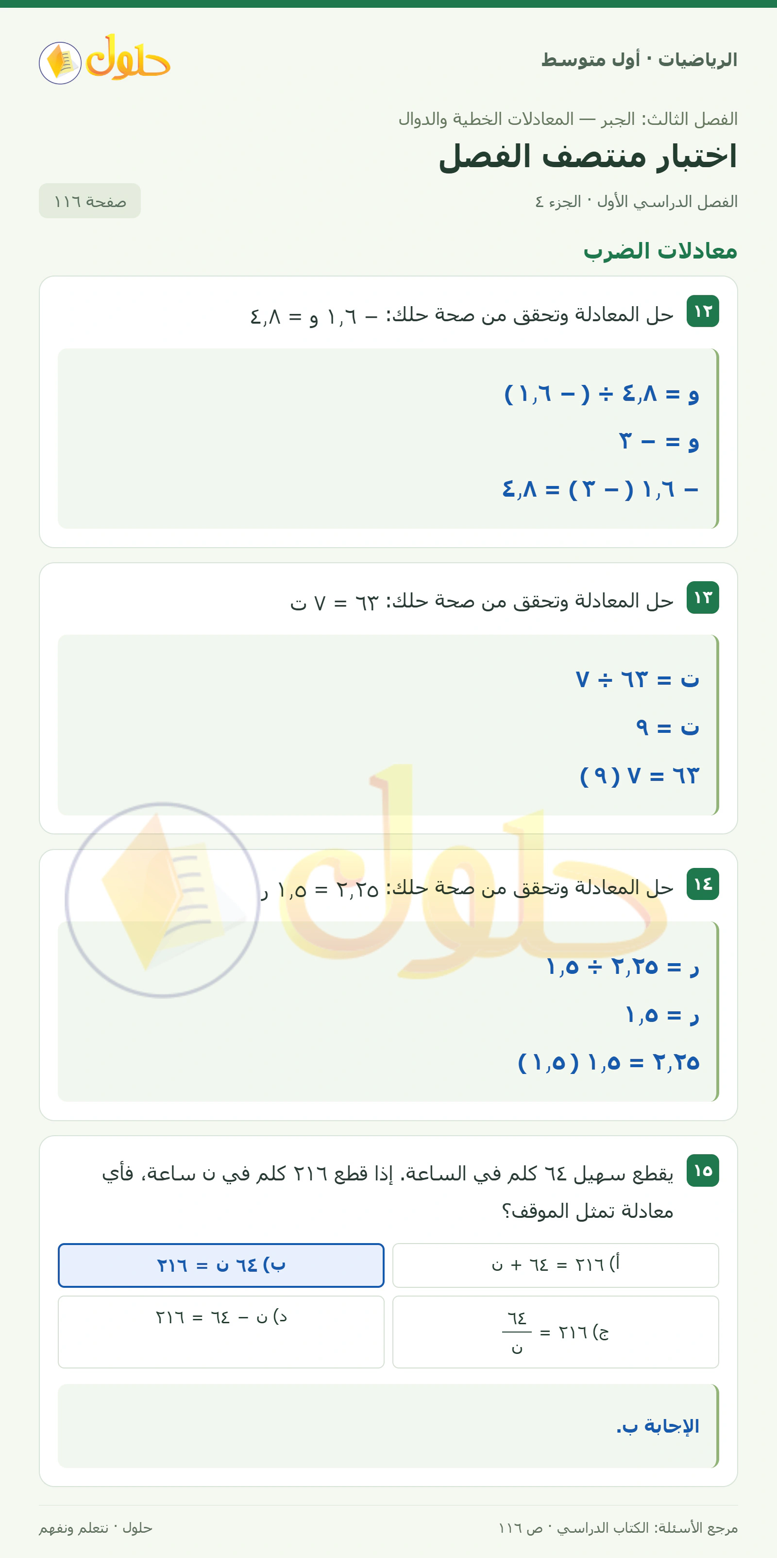 حل الرياضيات للصف الأول المتوسط صفحة ١١٦ - الجزء ٤