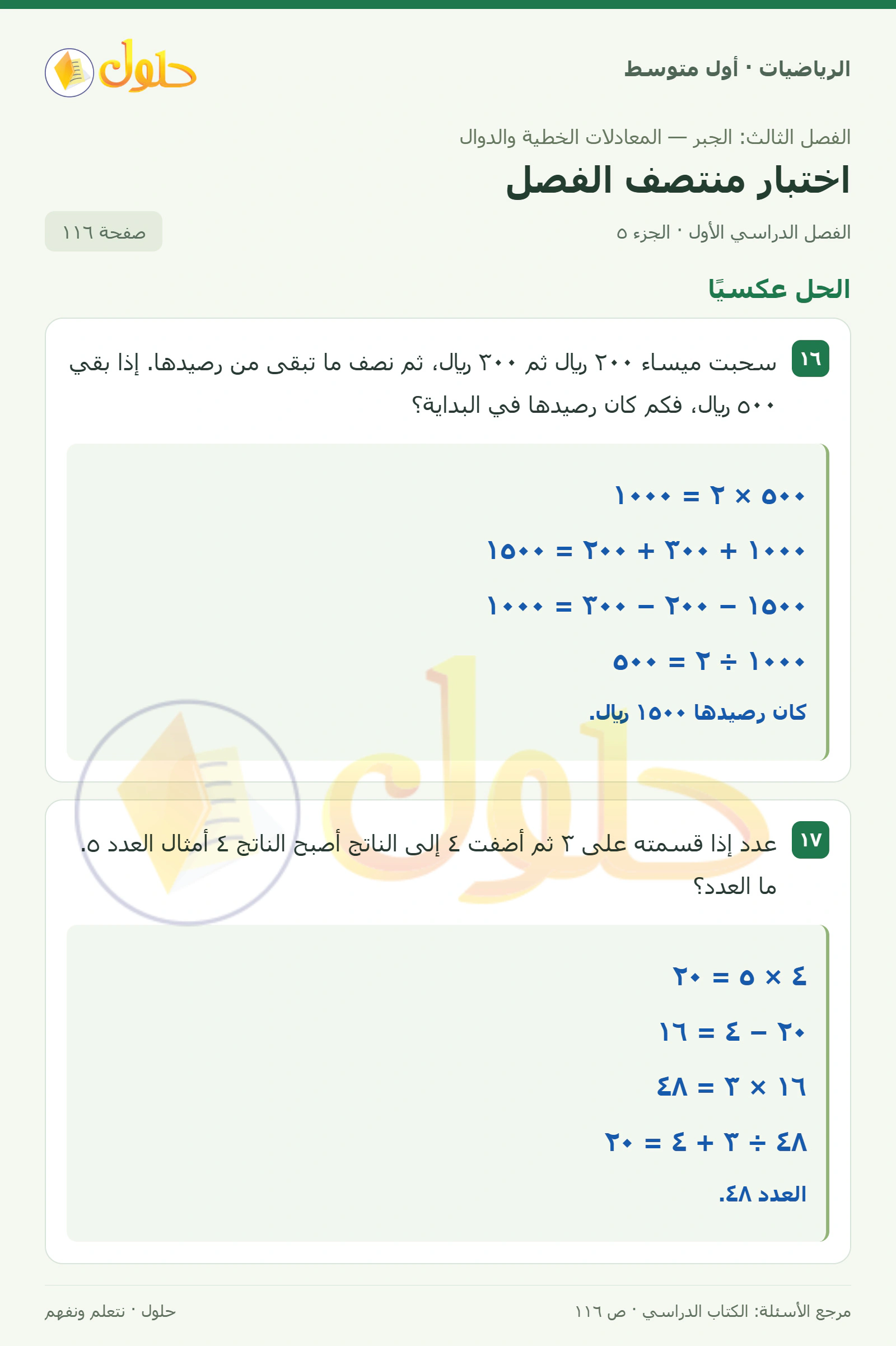 حل الرياضيات للصف الأول المتوسط صفحة ١١٦ - الجزء ٥