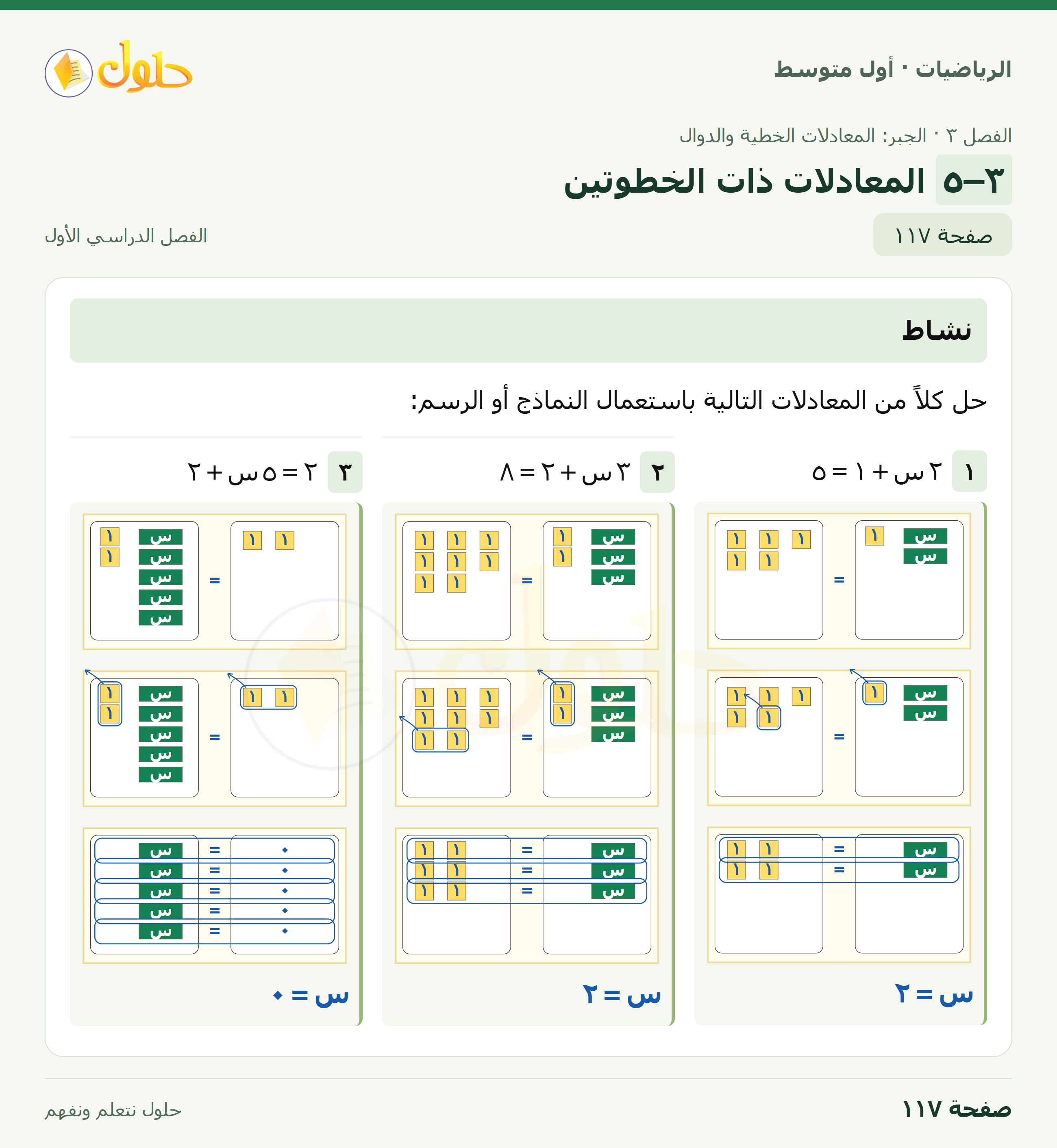 حل الرياضيات للصف الأول المتوسط صفحة ١١٧ - الجزء ١