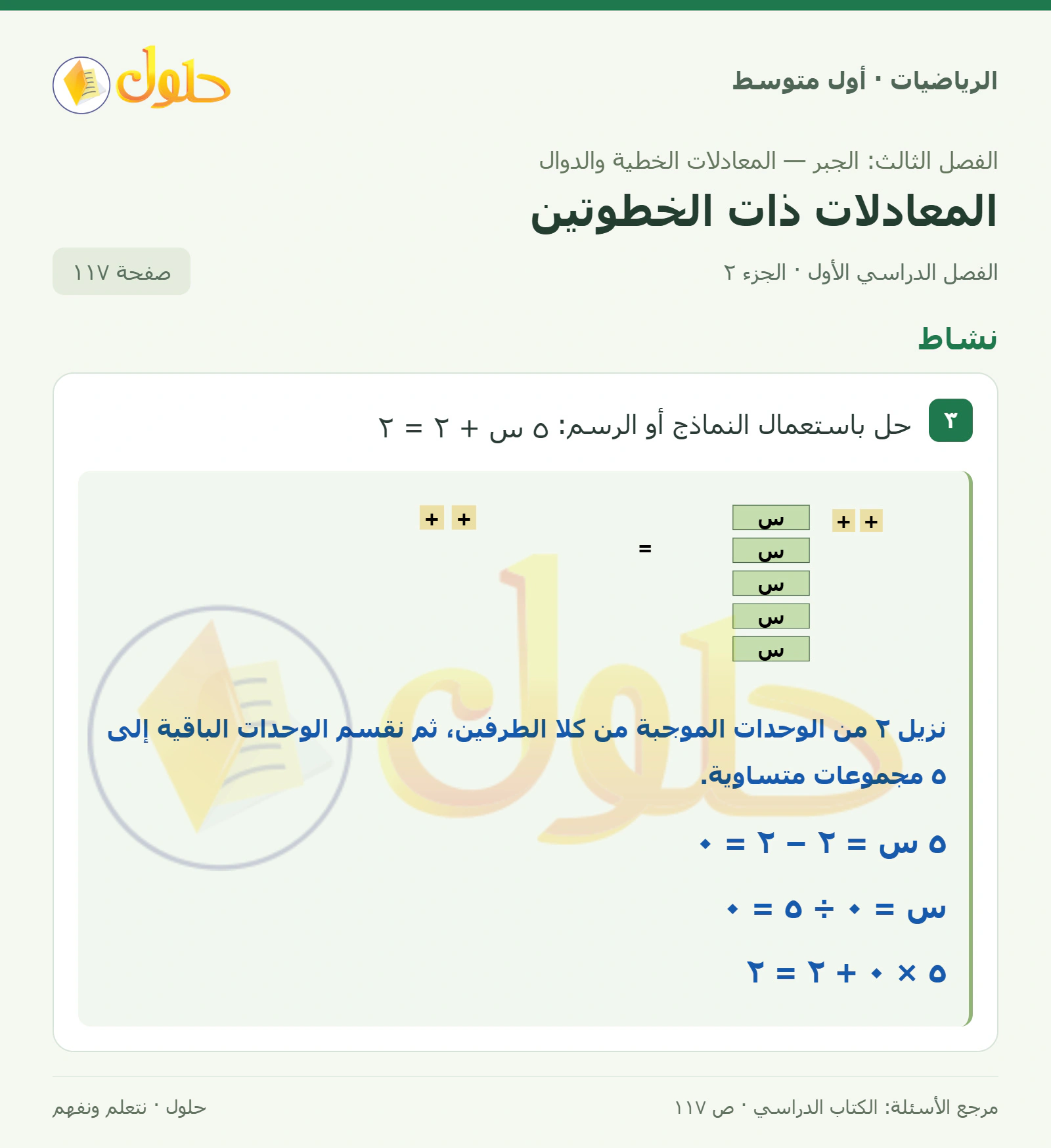 حل الرياضيات للصف الأول المتوسط صفحة ١١٧ - الجزء ٢