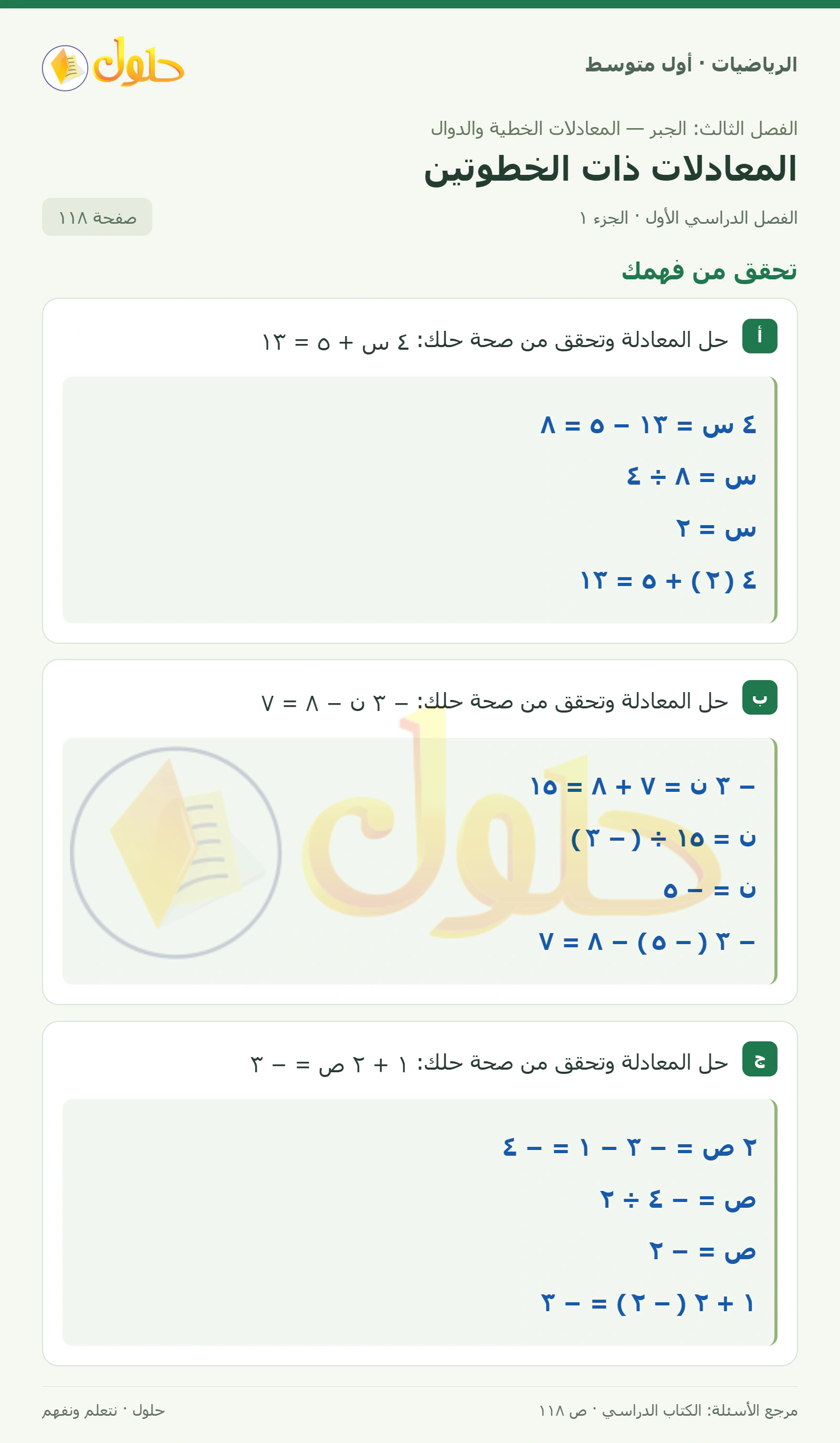 حل الرياضيات للصف الأول المتوسط صفحة ١١٨ - الجزء ١