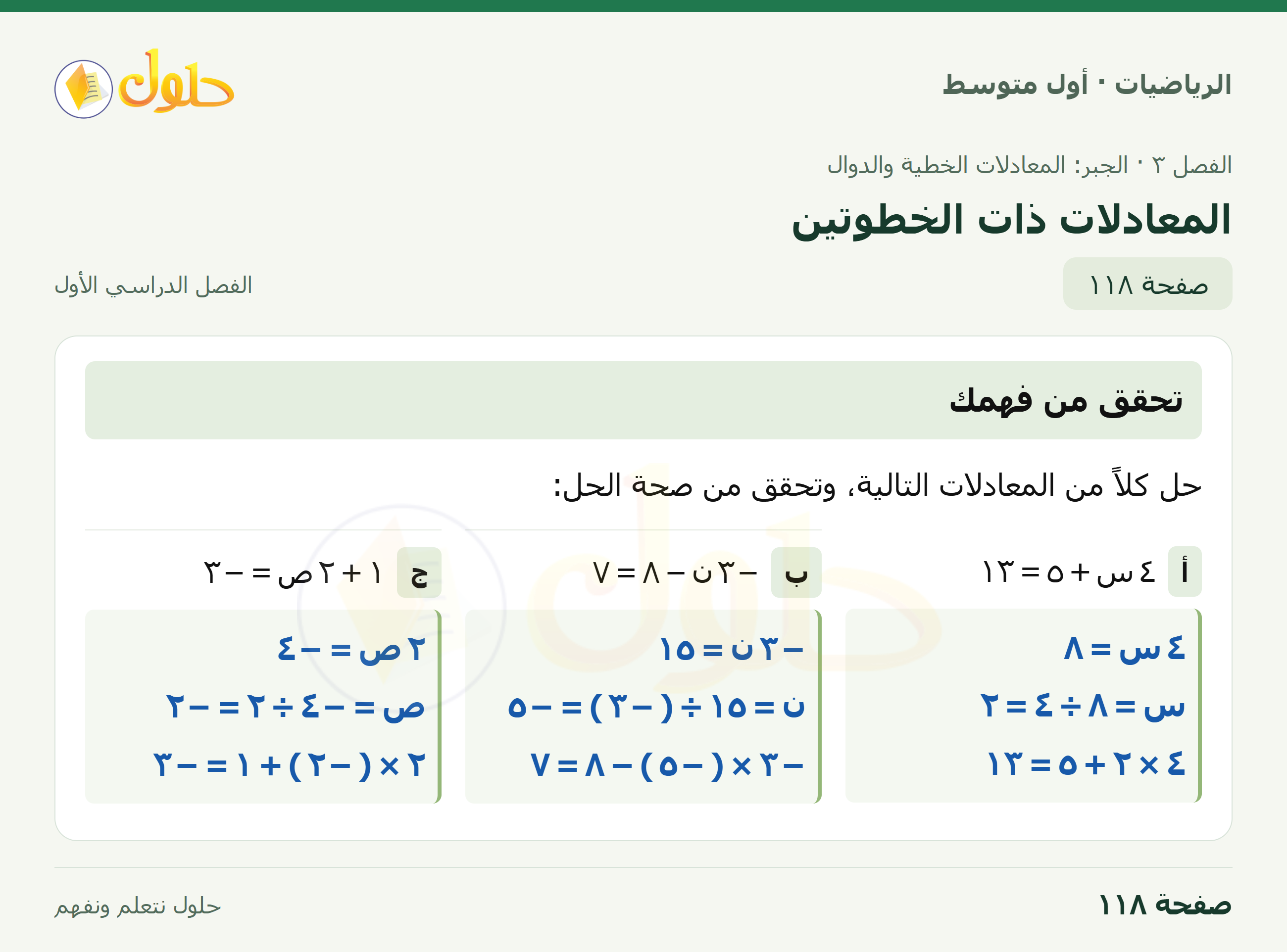 حل الرياضيات للصف الأول المتوسط صفحة ١١٨ - الجزء ١