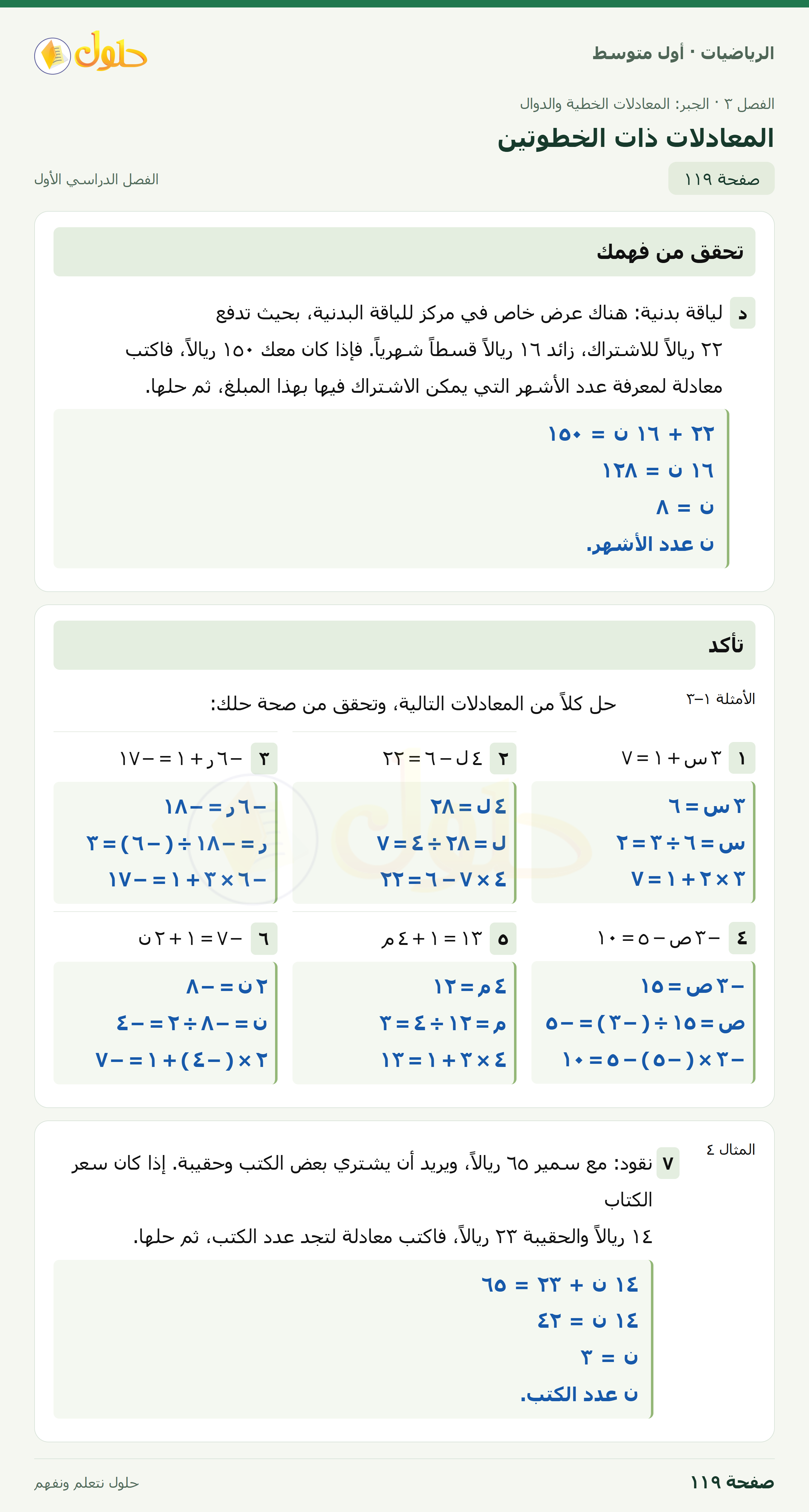 حل الرياضيات للصف الأول المتوسط صفحة ١١٩ - الجزء ١