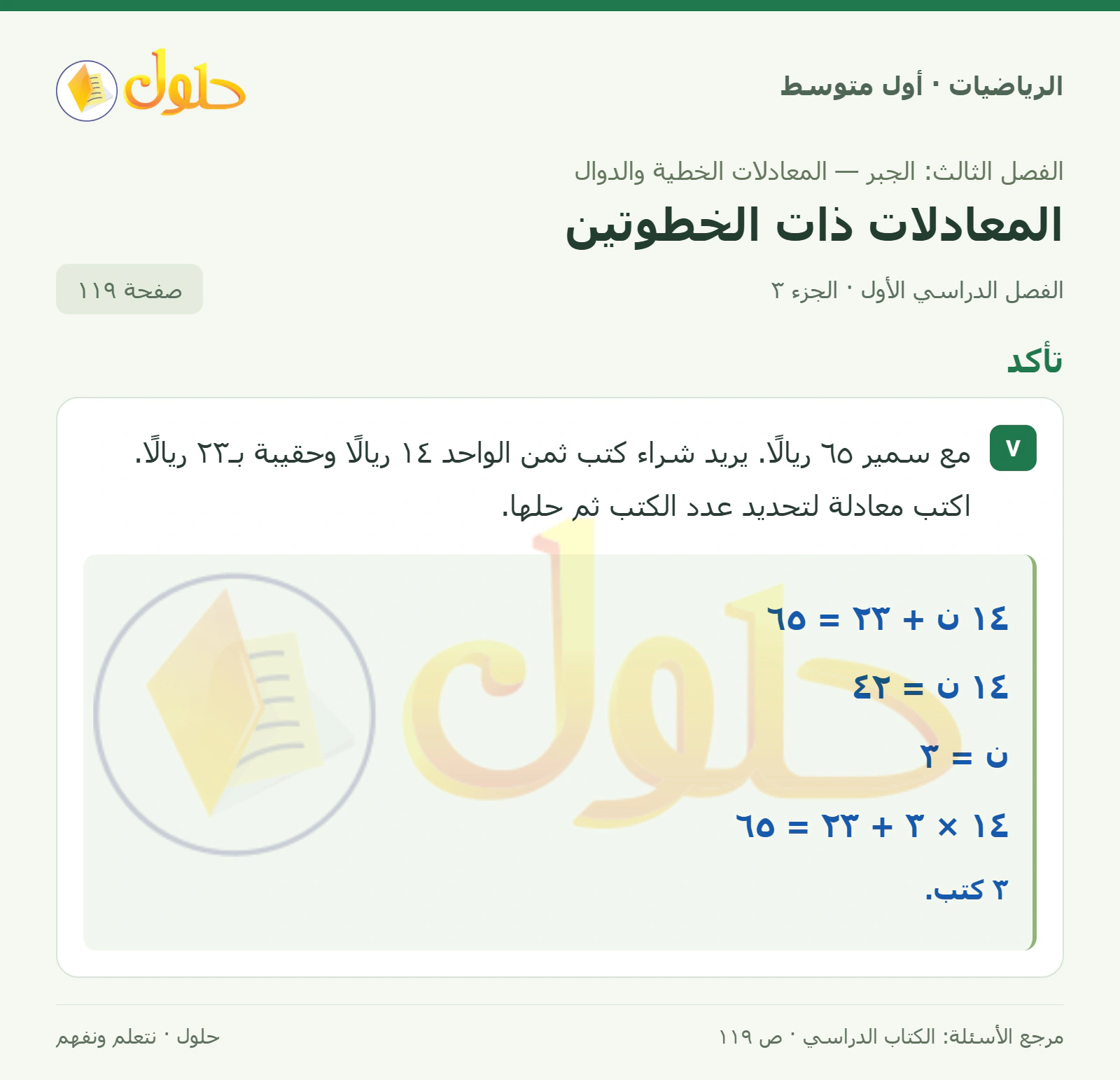 حل الرياضيات للصف الأول المتوسط صفحة ١١٩ - الجزء ٣