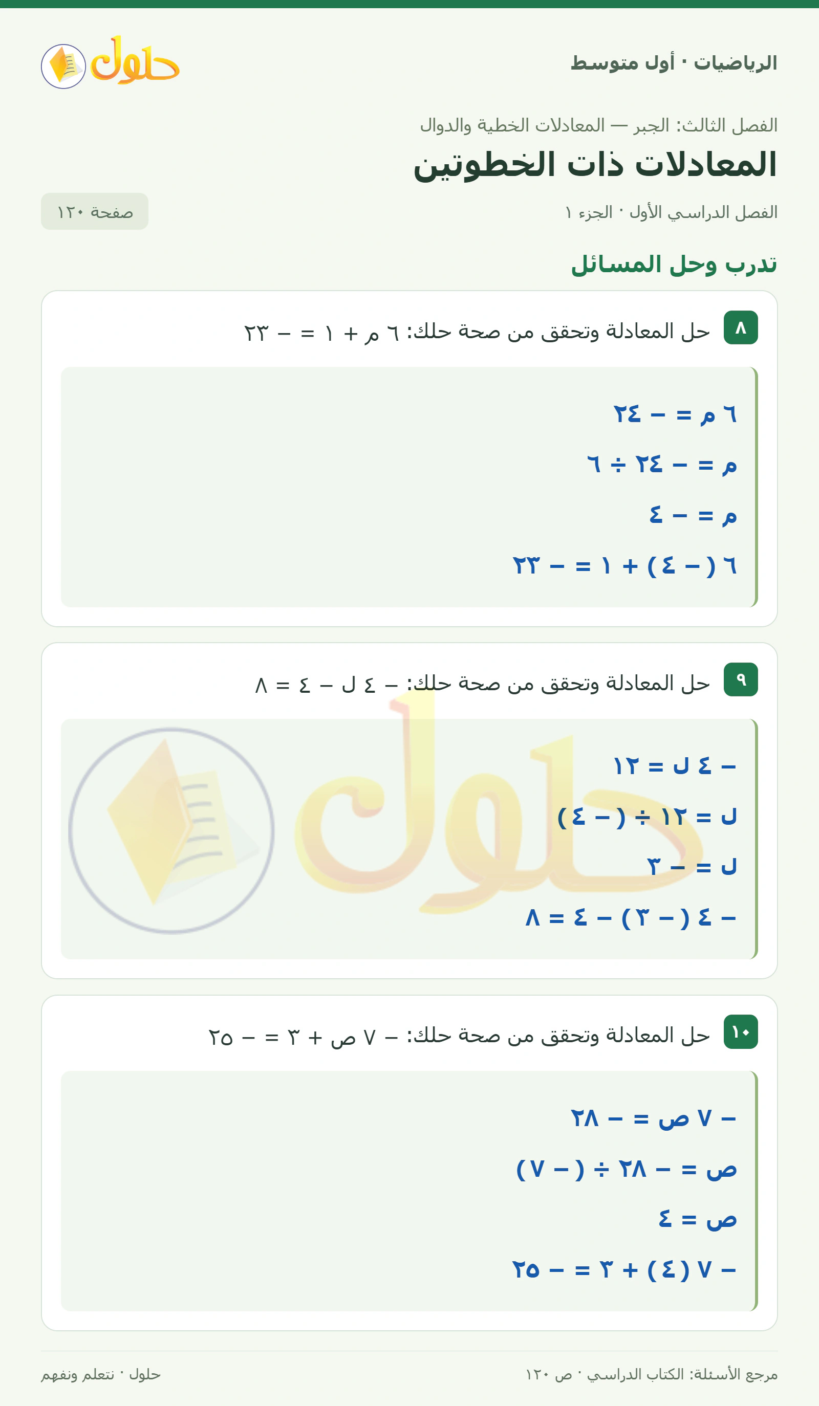 حل الرياضيات للصف الأول المتوسط صفحة ١٢٠ - الجزء ١