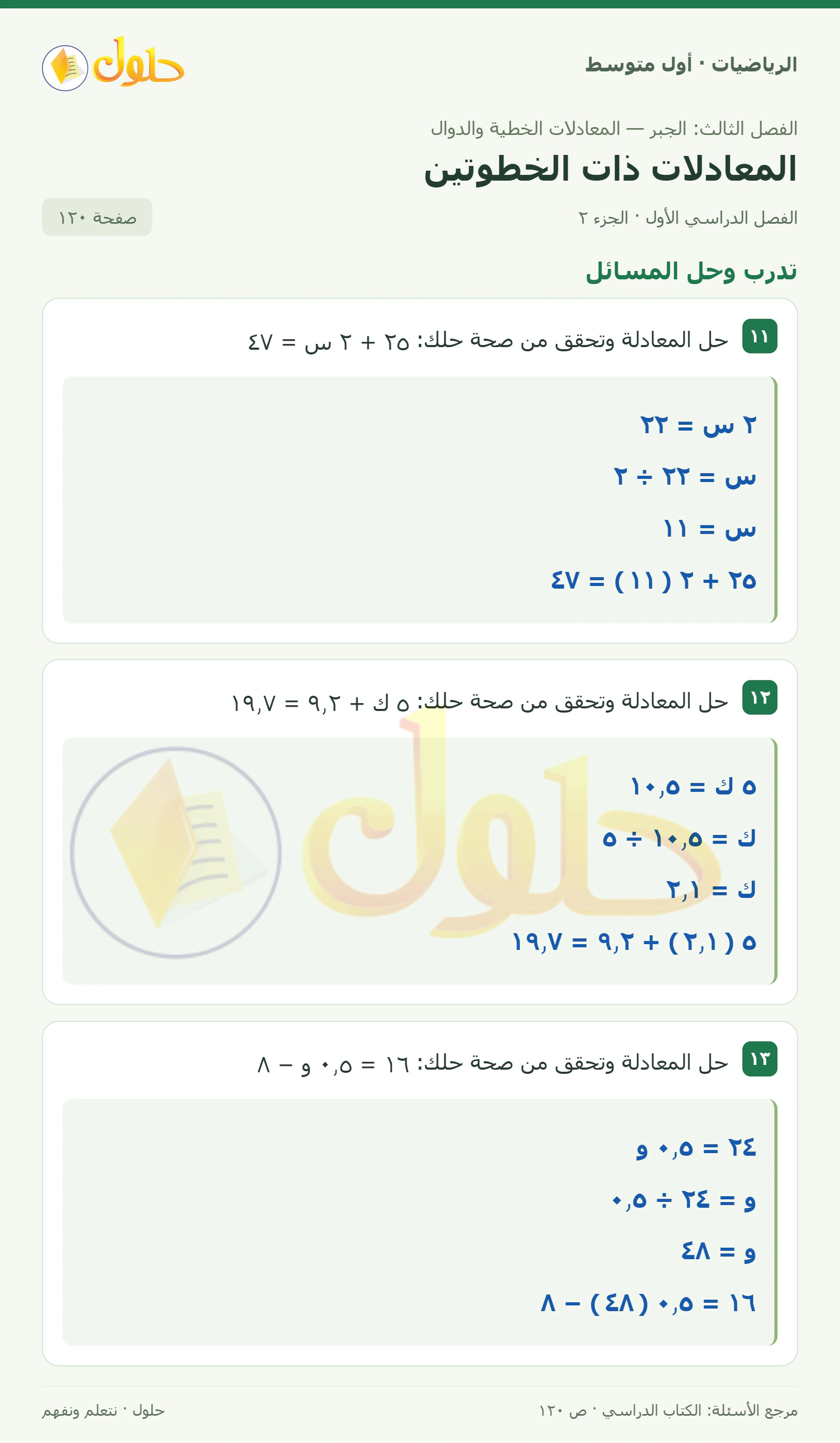 حل الرياضيات للصف الأول المتوسط صفحة ١٢٠ - الجزء ٢