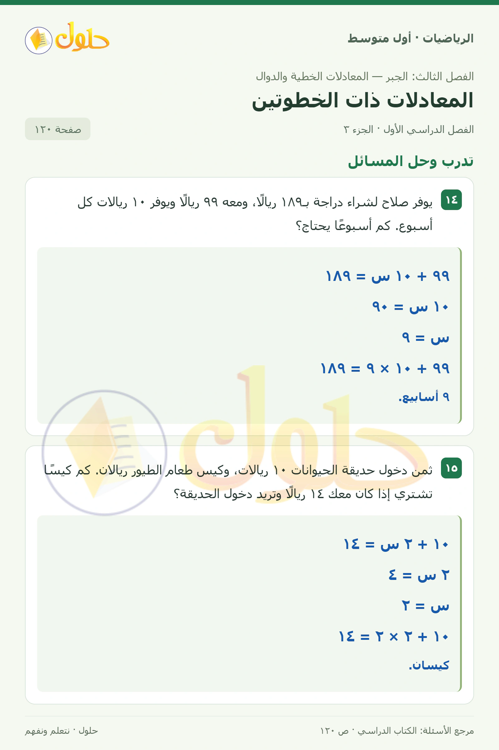 حل الرياضيات للصف الأول المتوسط صفحة ١٢٠ - الجزء ٣