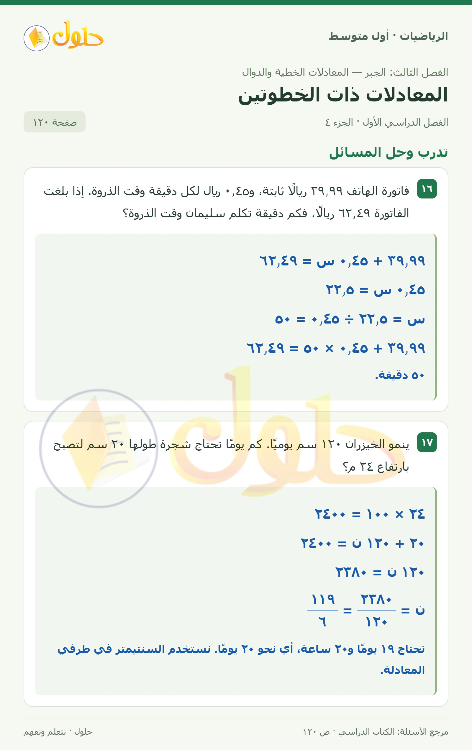 حل الرياضيات للصف الأول المتوسط صفحة ١٢٠ - الجزء ٤