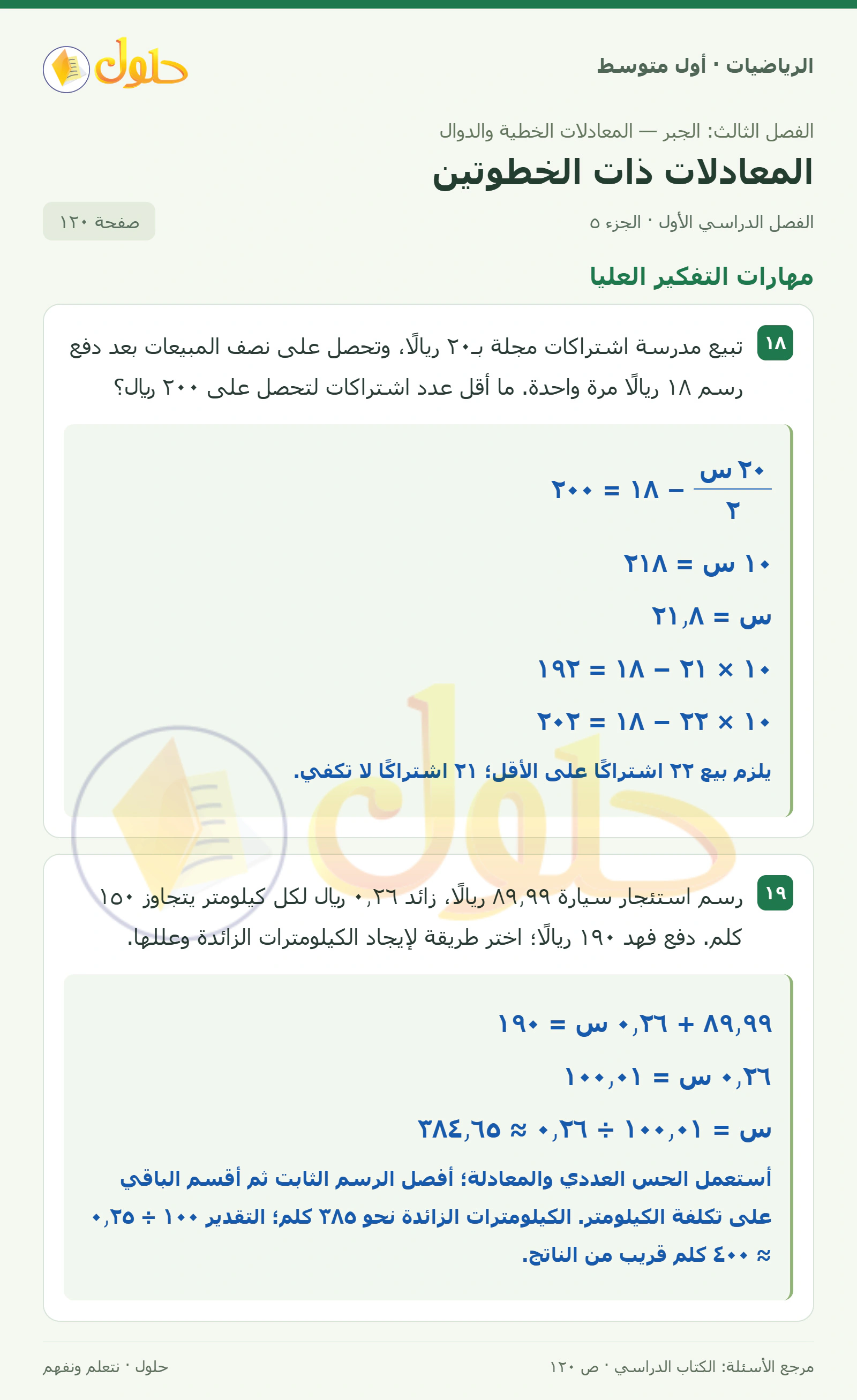 حل الرياضيات للصف الأول المتوسط صفحة ١٢٠ - الجزء ٥