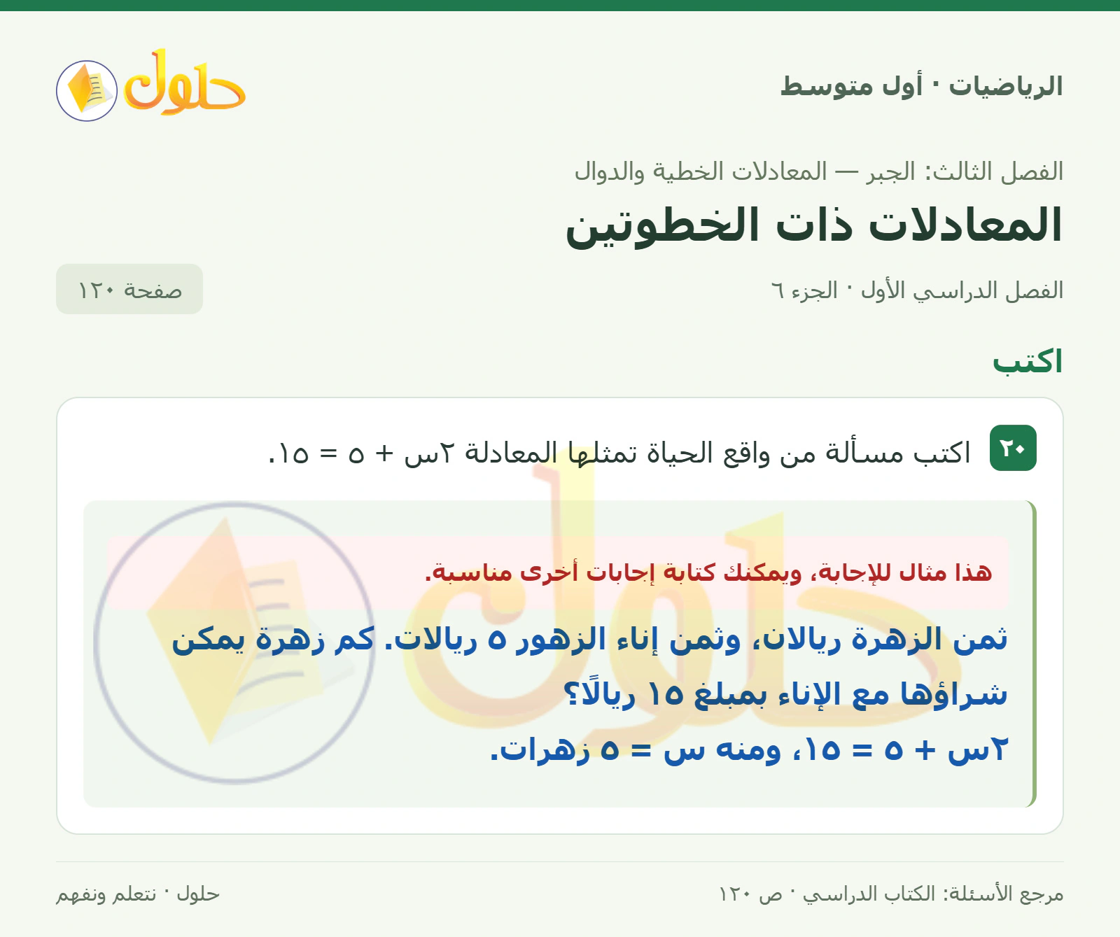 حل الرياضيات للصف الأول المتوسط صفحة ١٢٠ - الجزء ٦