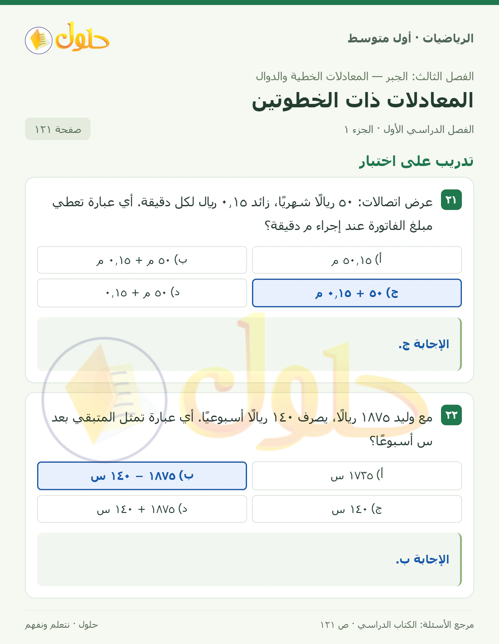 حل الرياضيات للصف الأول المتوسط صفحة ١٢١ - الجزء ١