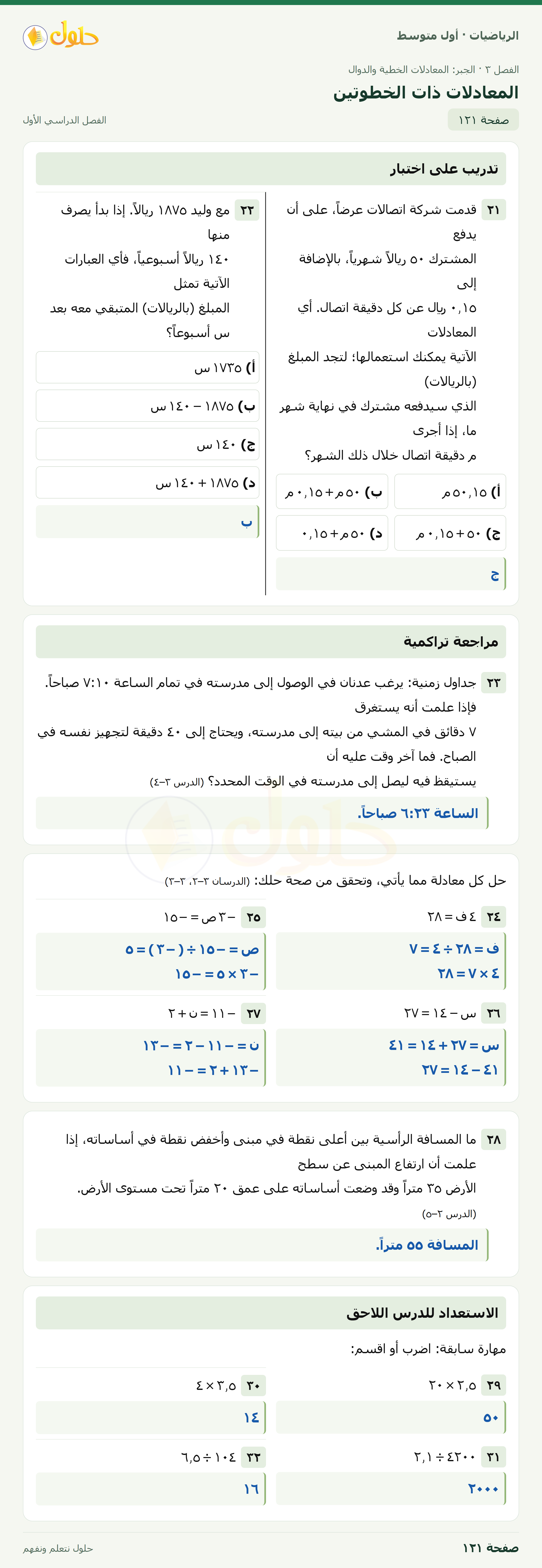 حل الرياضيات للصف الأول المتوسط صفحة ١٢١ - الجزء ١