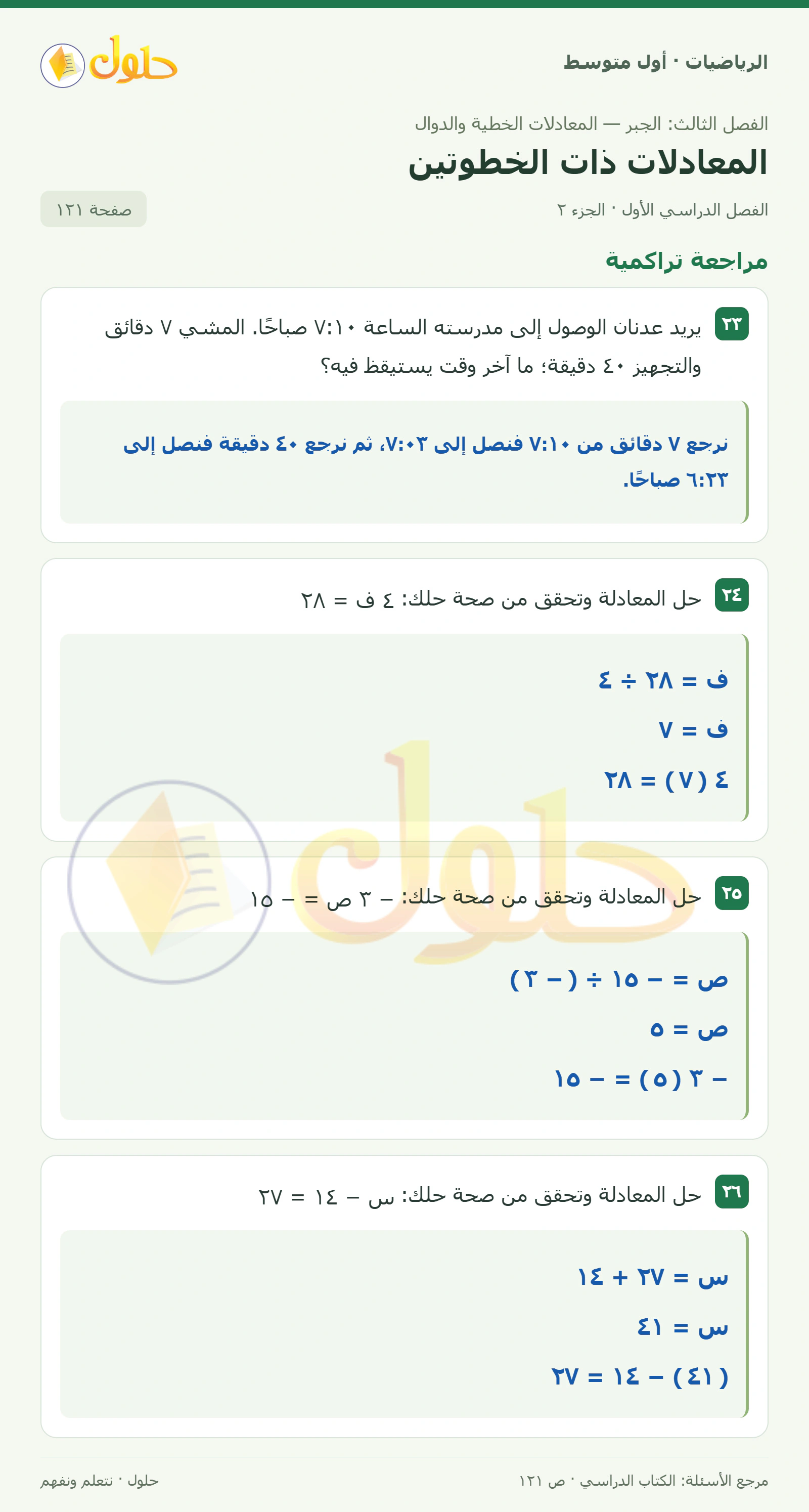 حل الرياضيات للصف الأول المتوسط صفحة ١٢١ - الجزء ٢