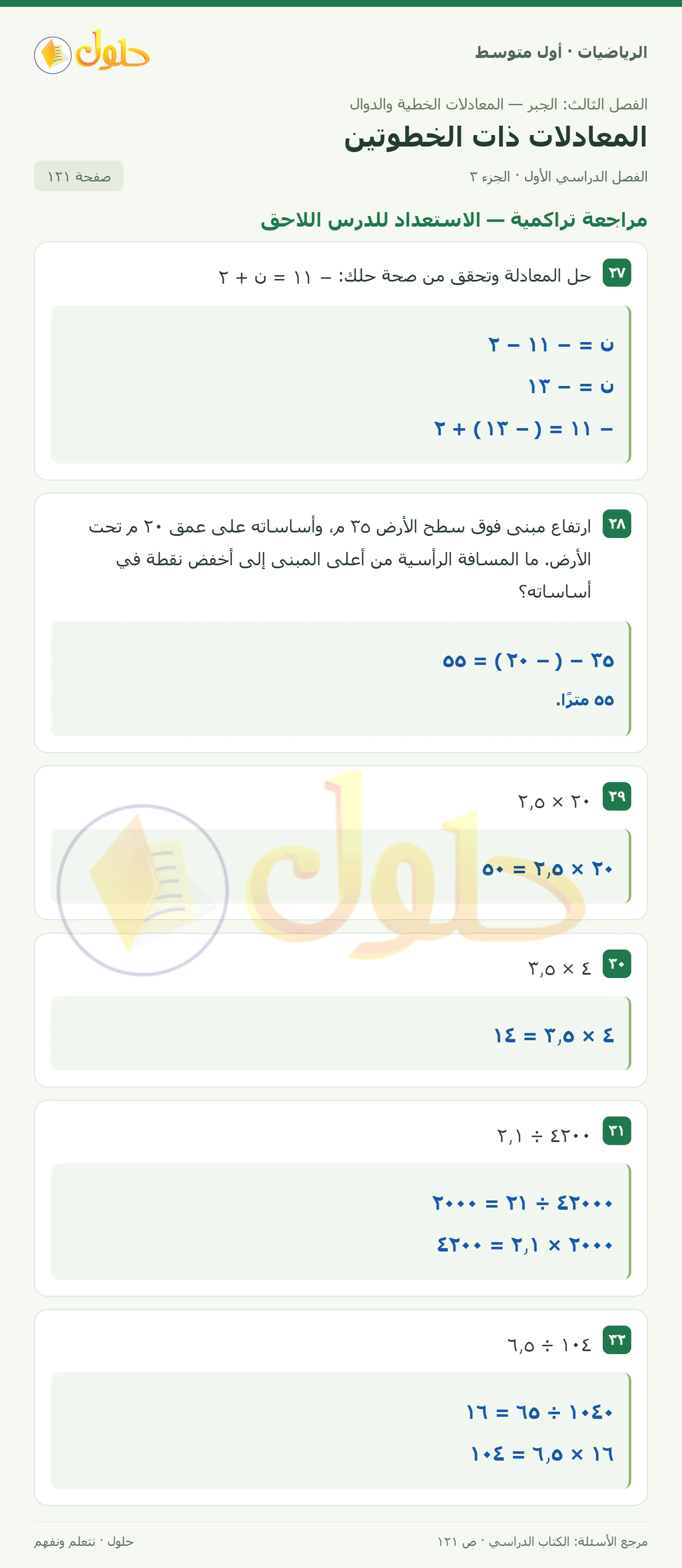 حل الرياضيات للصف الأول المتوسط صفحة ١٢١ - الجزء ٣