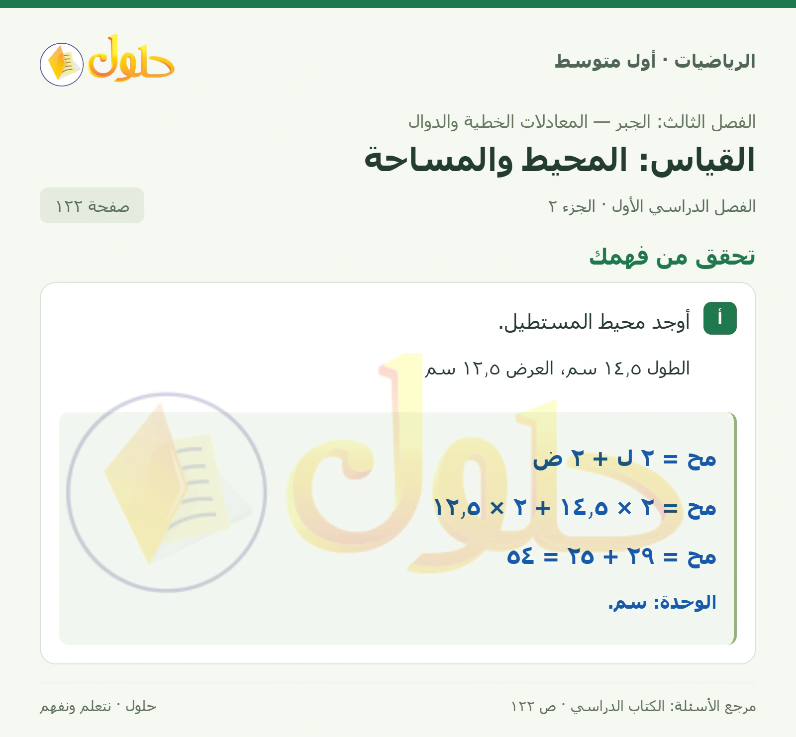 حل الرياضيات للصف الأول المتوسط صفحة ١٢٢ - الجزء ٢