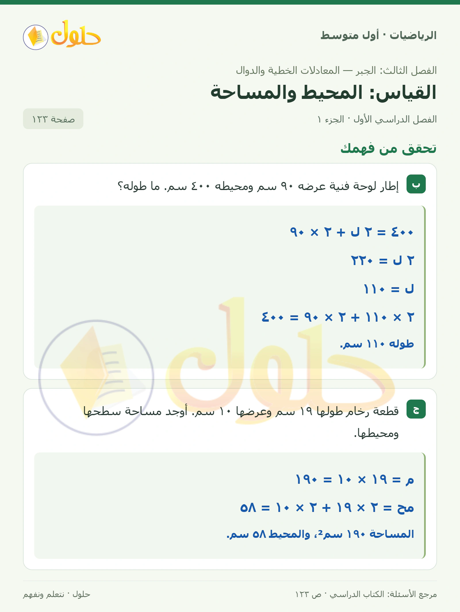 حل الرياضيات للصف الأول المتوسط صفحة ١٢٣ - الجزء ١