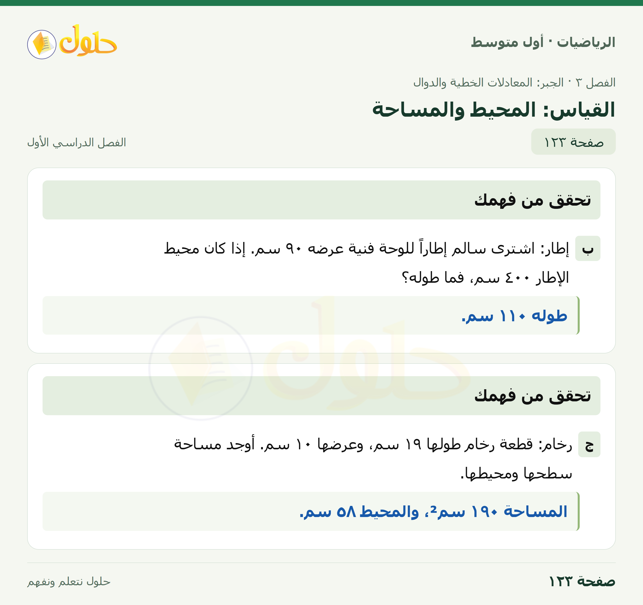 حل الرياضيات للصف الأول المتوسط صفحة ١٢٣ - الجزء ١