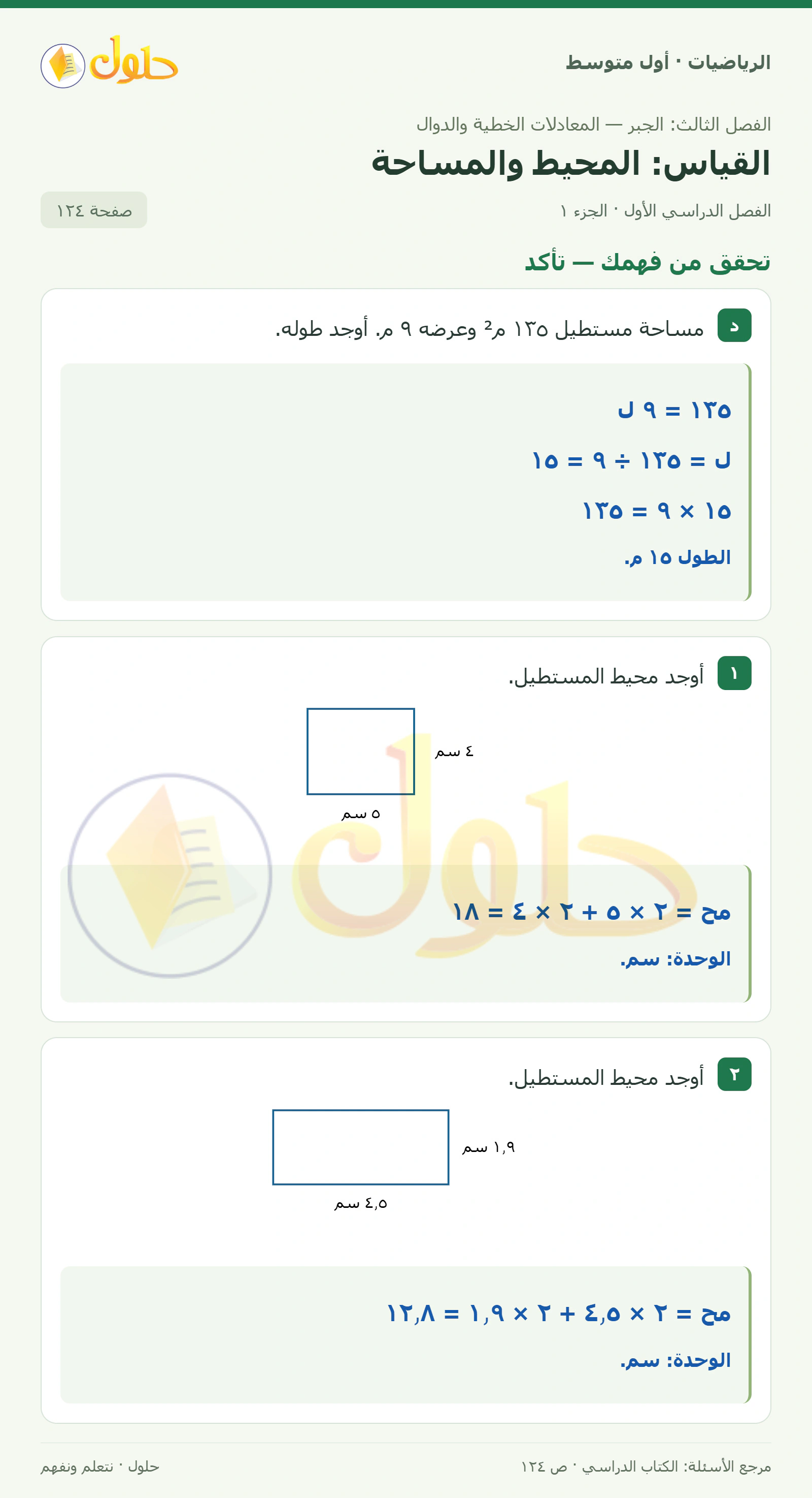 حل الرياضيات للصف الأول المتوسط صفحة ١٢٤ - الجزء ١