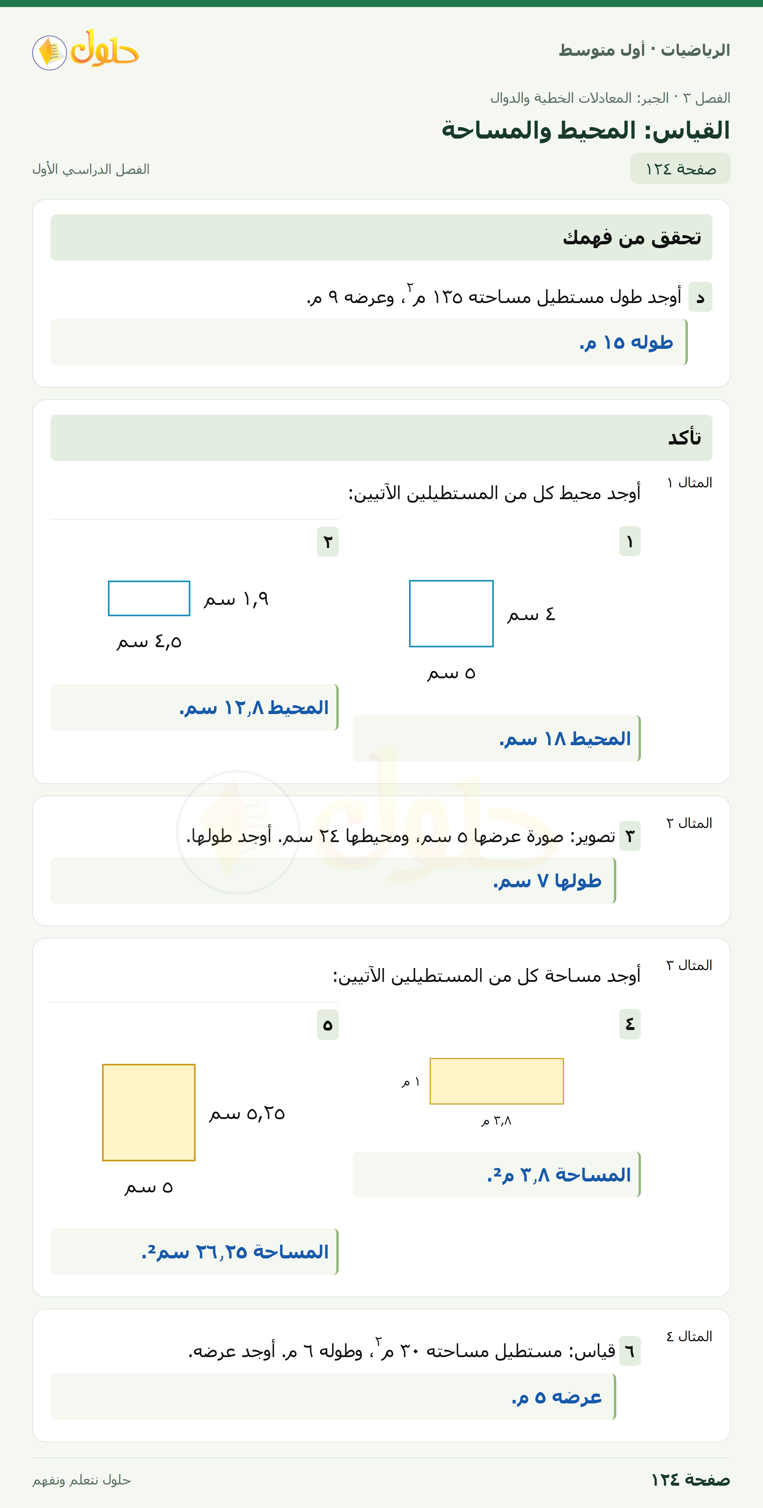 حل الرياضيات للصف الأول المتوسط صفحة ١٢٤ - الجزء ١