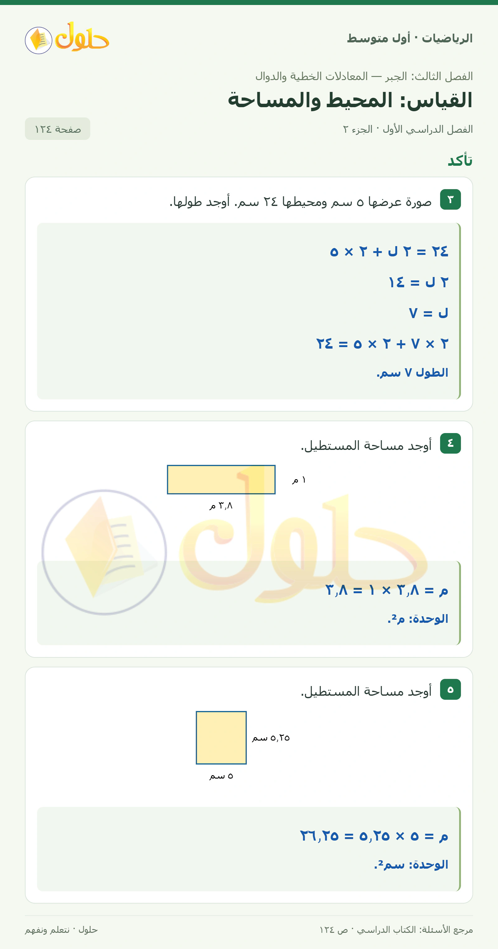 حل الرياضيات للصف الأول المتوسط صفحة ١٢٤ - الجزء ٢