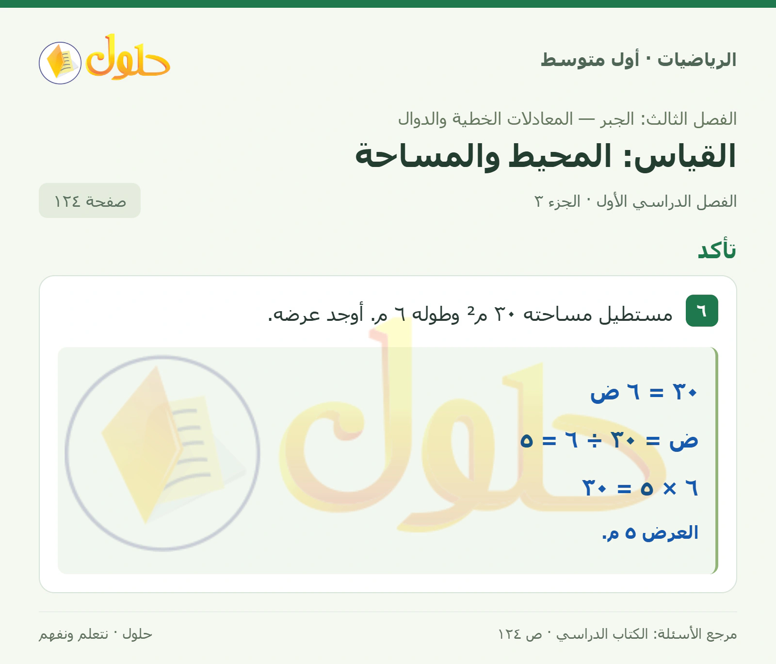 حل الرياضيات للصف الأول المتوسط صفحة ١٢٤ - الجزء ٣