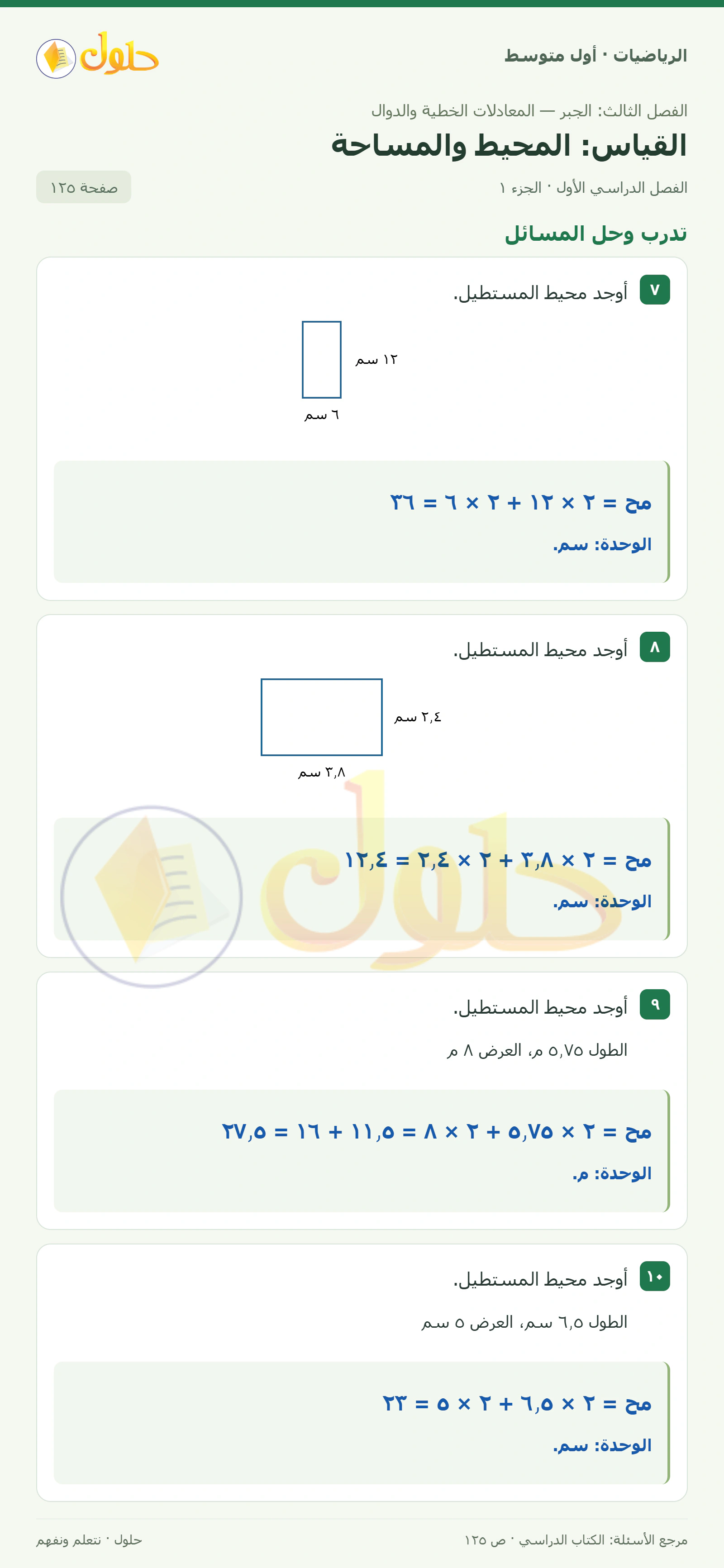 حل الرياضيات للصف الأول المتوسط صفحة ١٢٥ - الجزء ١