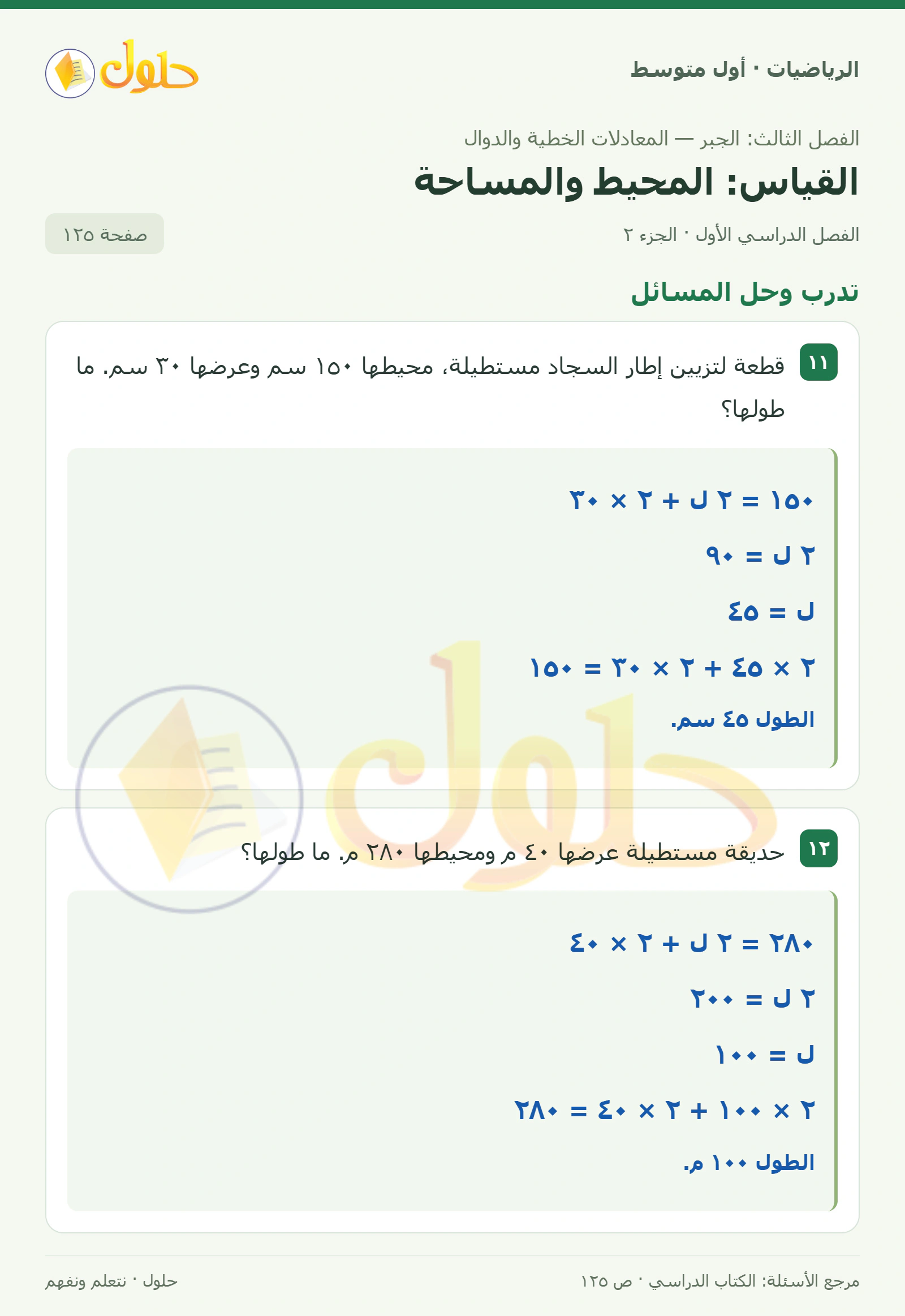حل الرياضيات للصف الأول المتوسط صفحة ١٢٥ - الجزء ٢
