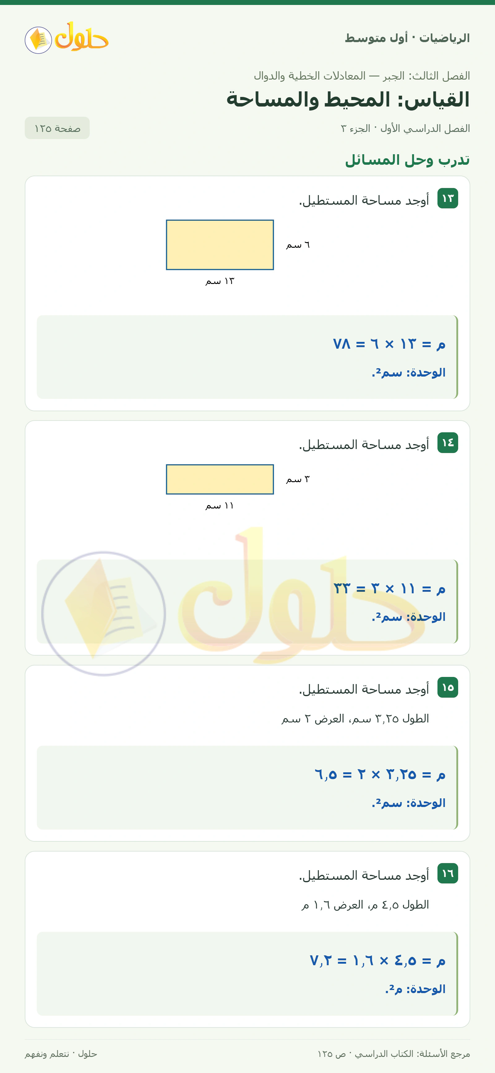 حل الرياضيات للصف الأول المتوسط صفحة ١٢٥ - الجزء ٣