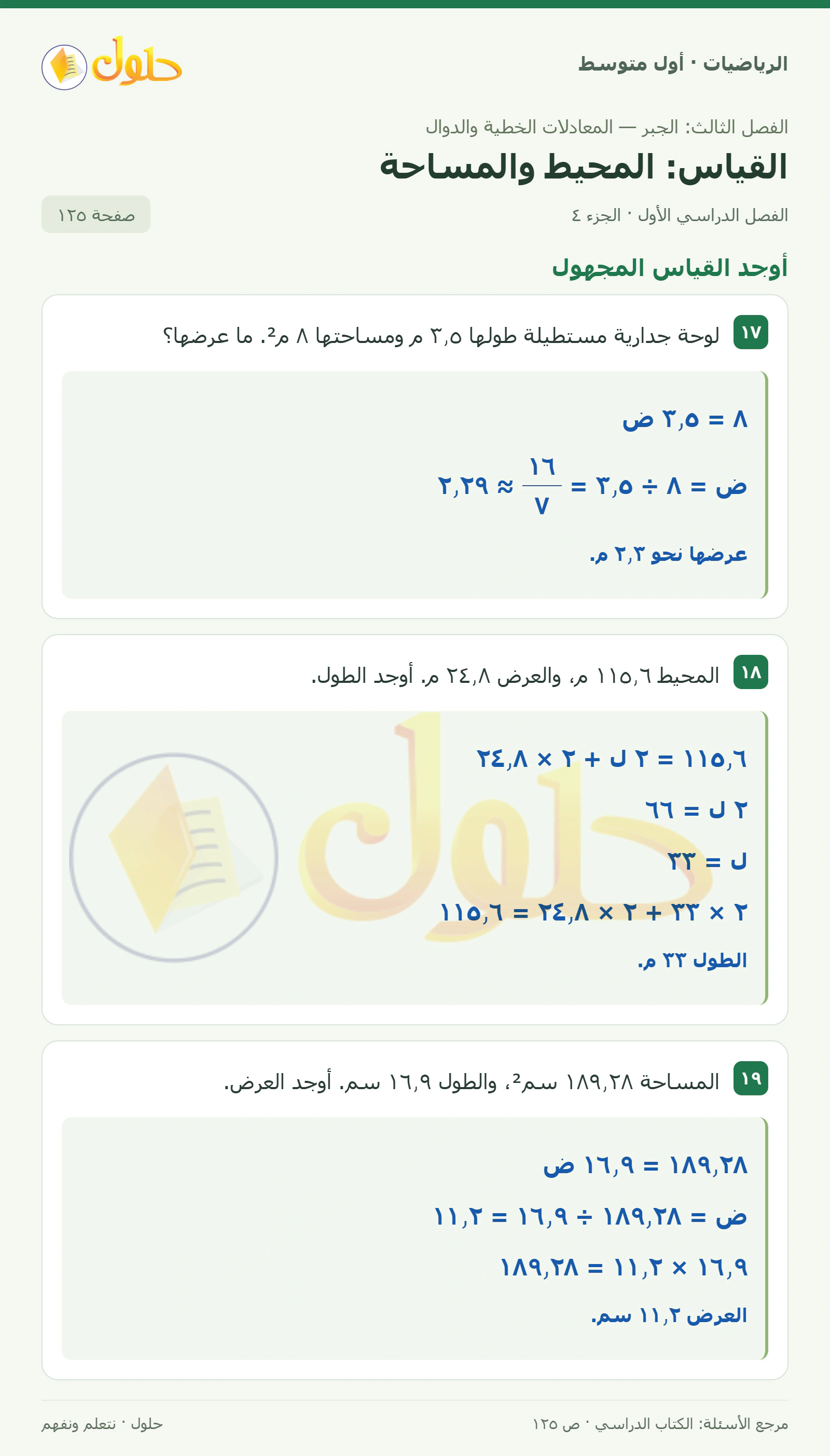 حل الرياضيات للصف الأول المتوسط صفحة ١٢٥ - الجزء ٤