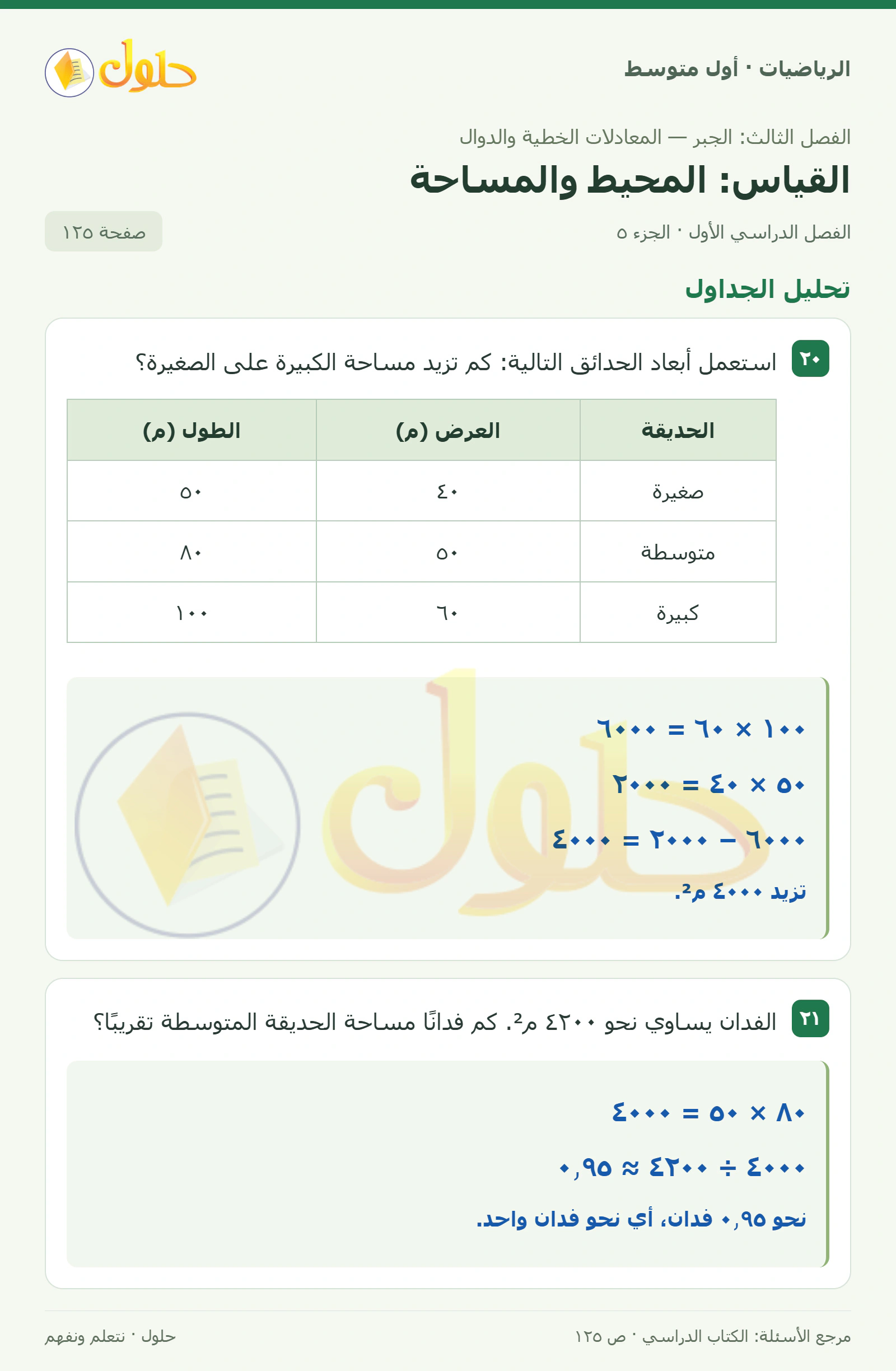 حل الرياضيات للصف الأول المتوسط صفحة ١٢٥ - الجزء ٥
