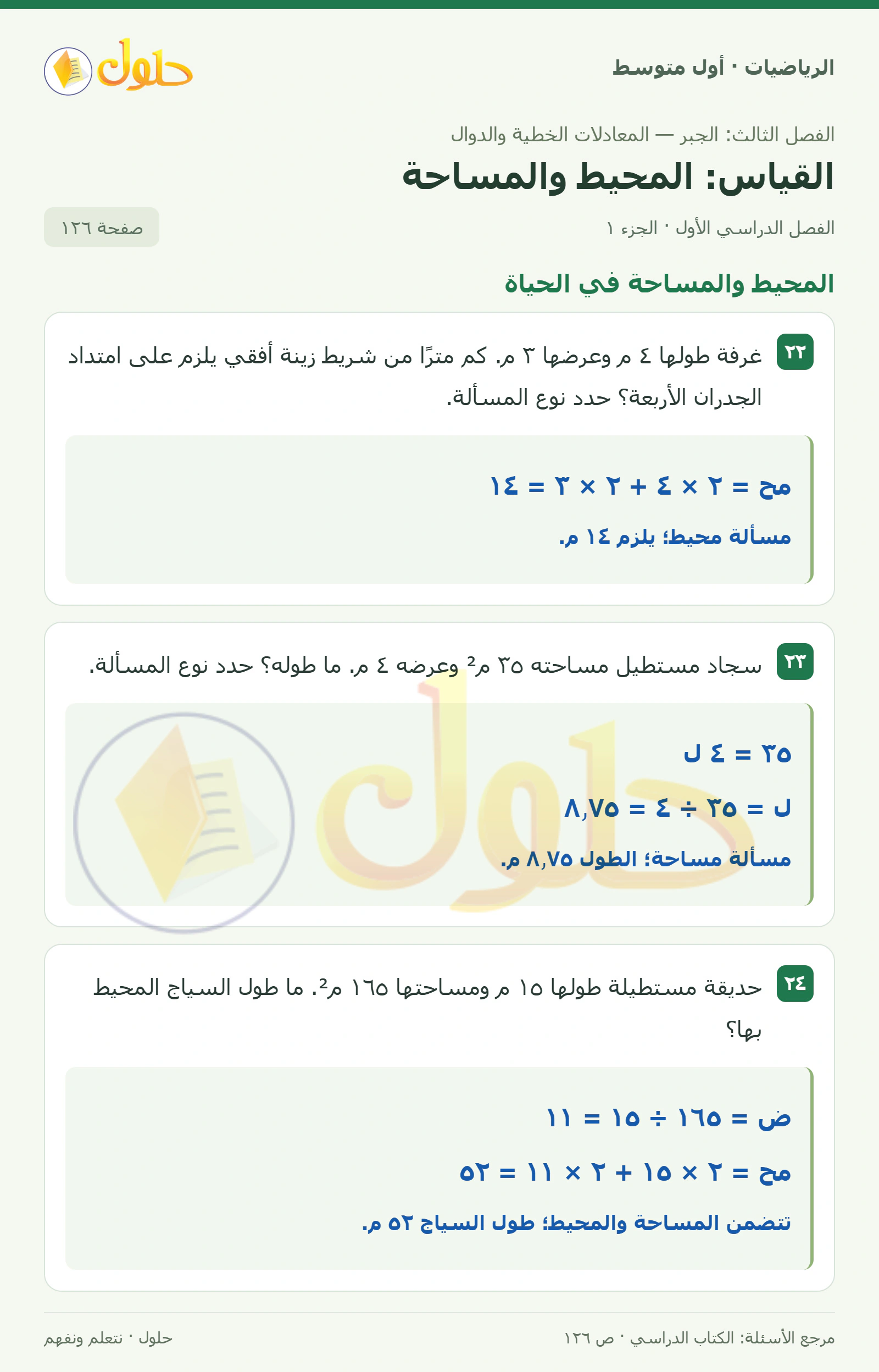 حل الرياضيات للصف الأول المتوسط صفحة ١٢٦ - الجزء ١