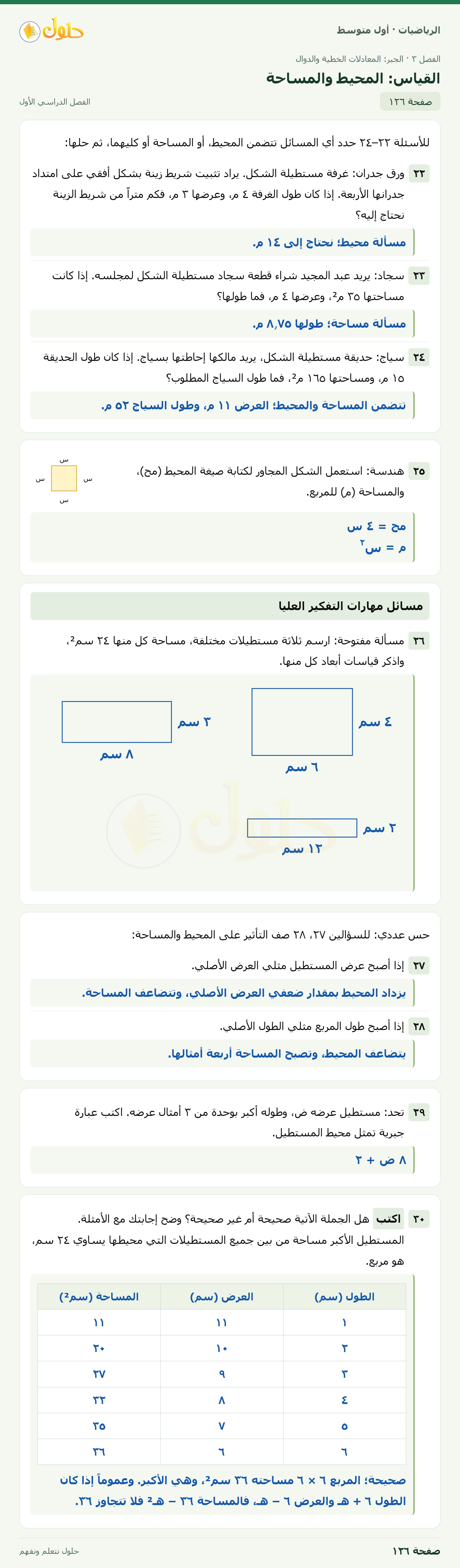 حل الرياضيات للصف الأول المتوسط صفحة ١٢٦ - الجزء ١
